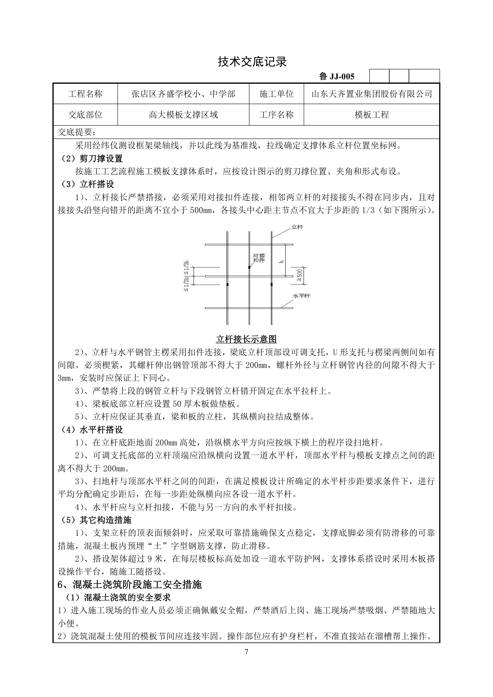 高大模板支撑施工技术交底.doc第7页