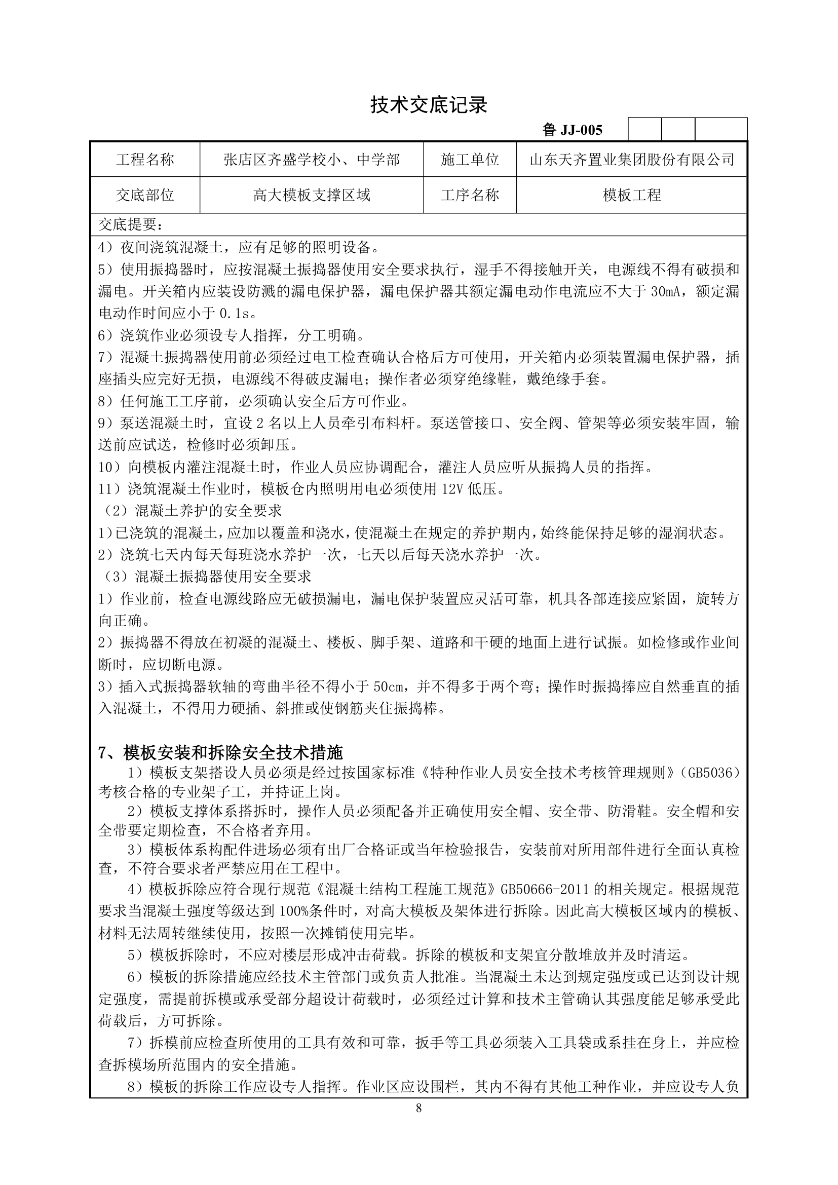 高大模板支撑施工技术交底.doc第8页