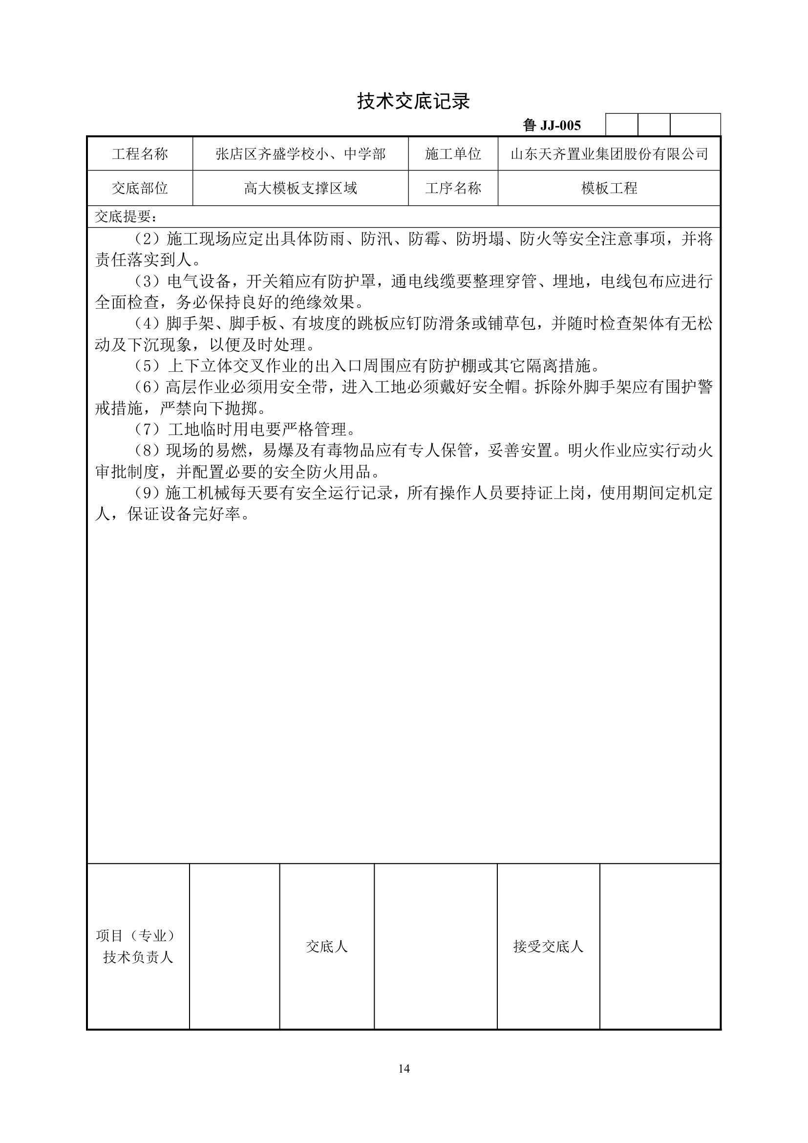 高大模板支撑施工技术交底.doc第14页