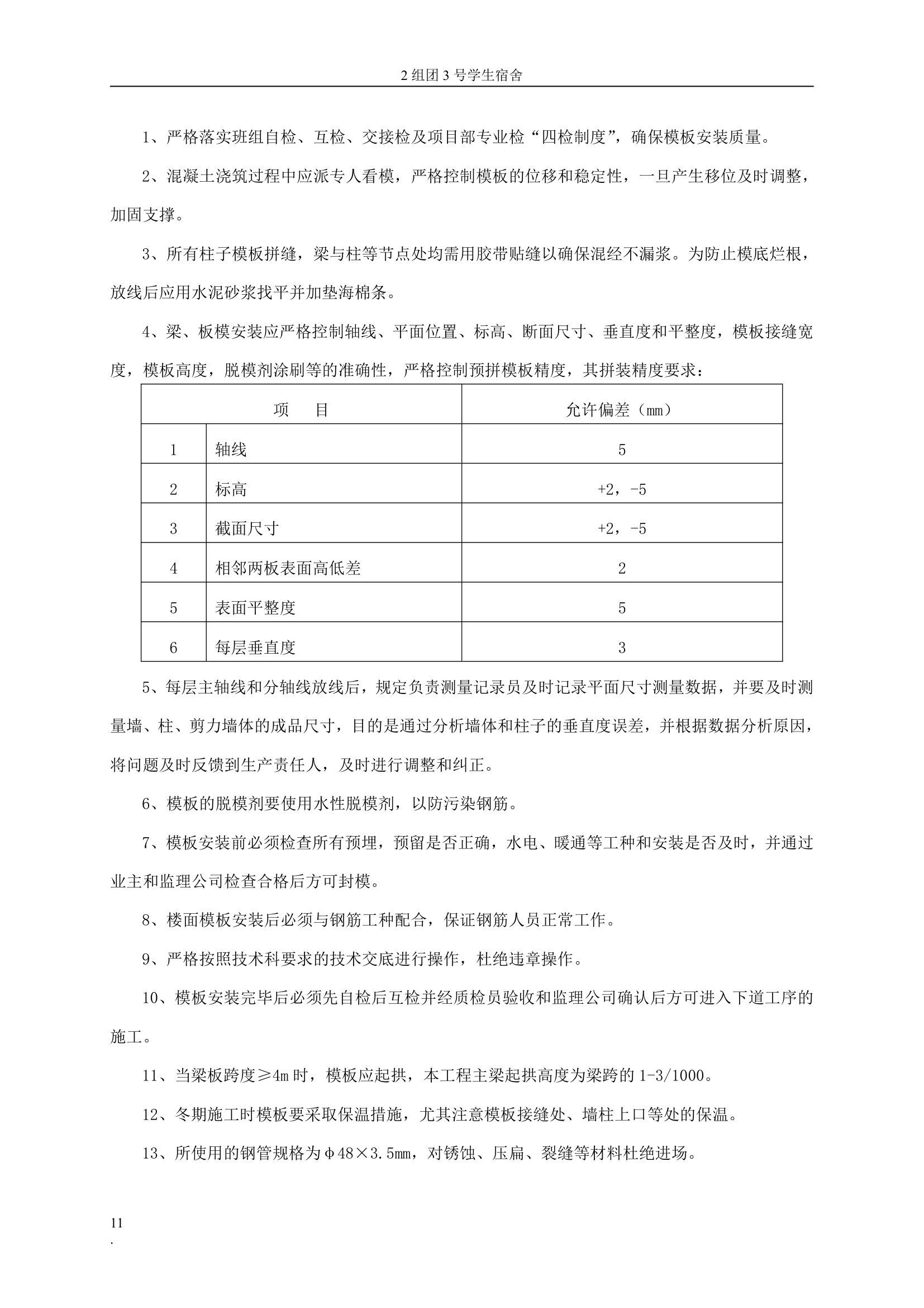 某模板工程专项方案1.doc第11页