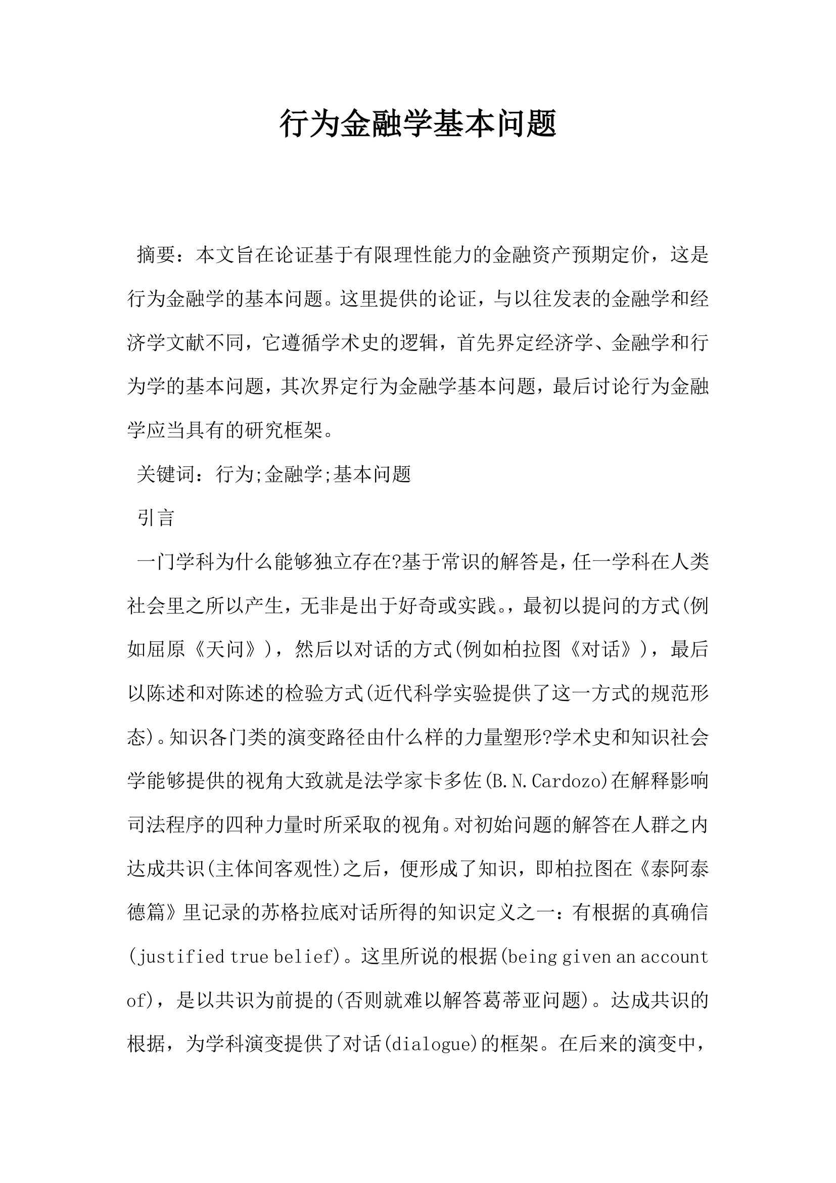 行为金融学基本问题.docx