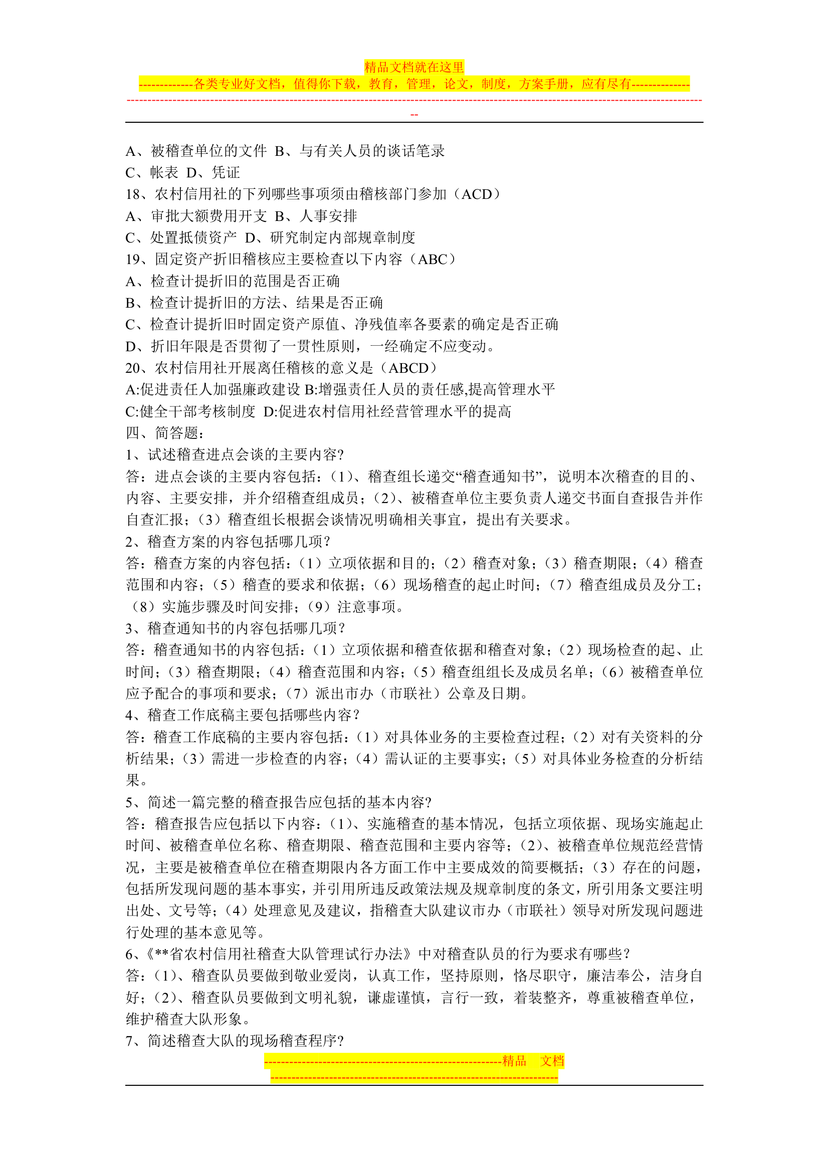 信用社稽核人员考试复习真题第7页