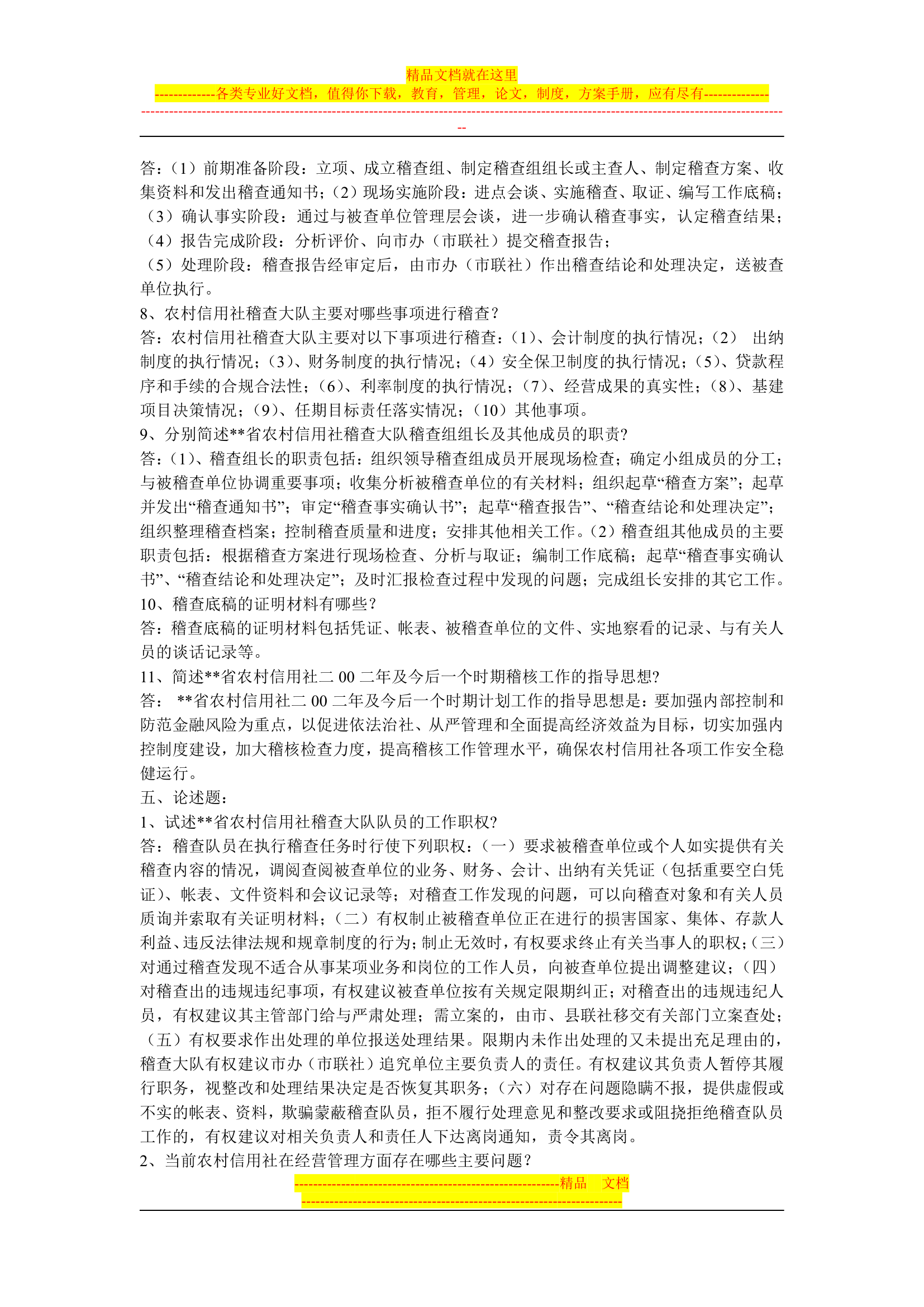 信用社稽核人员考试复习真题第8页