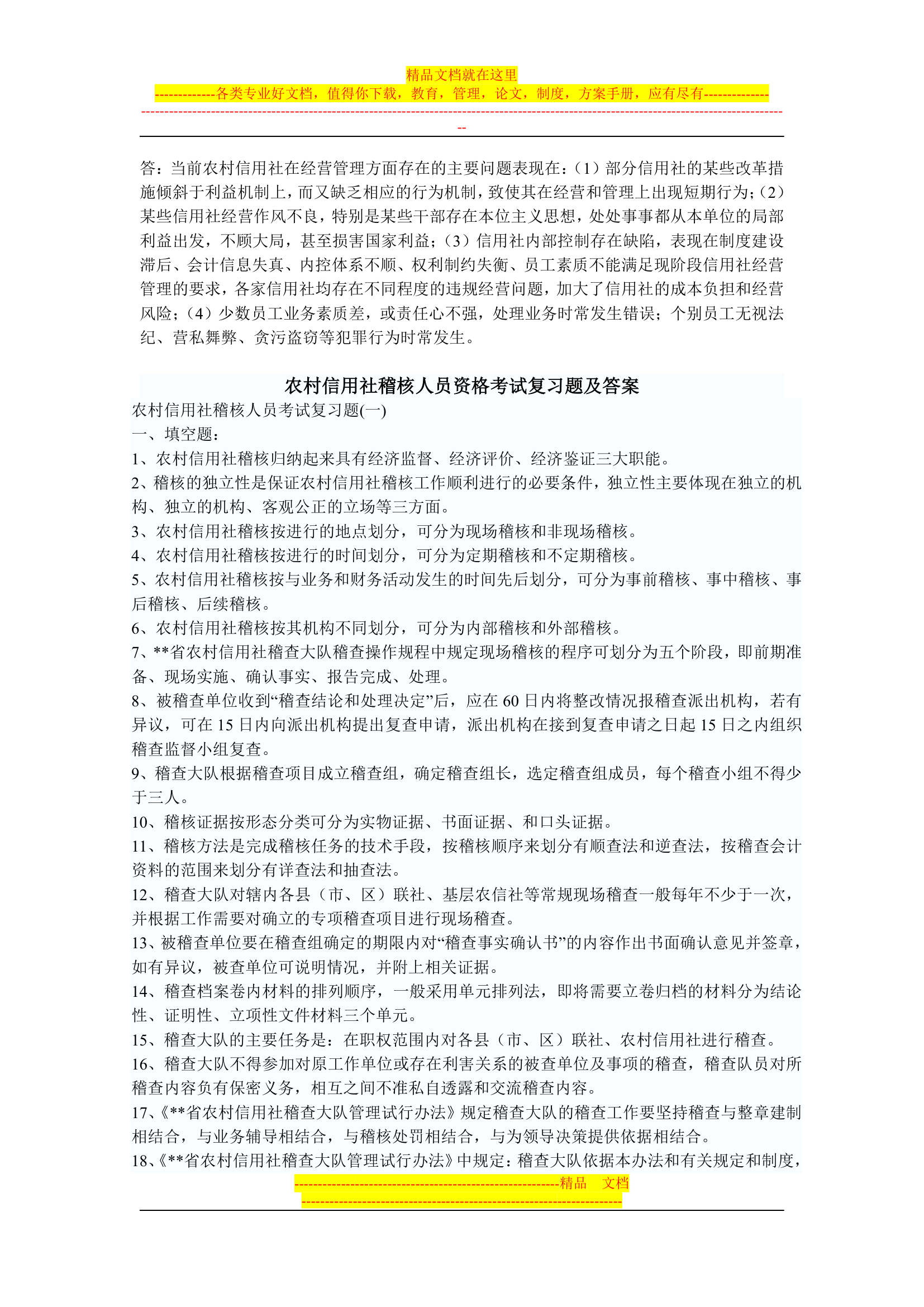 信用社稽核人员考试复习真题第9页