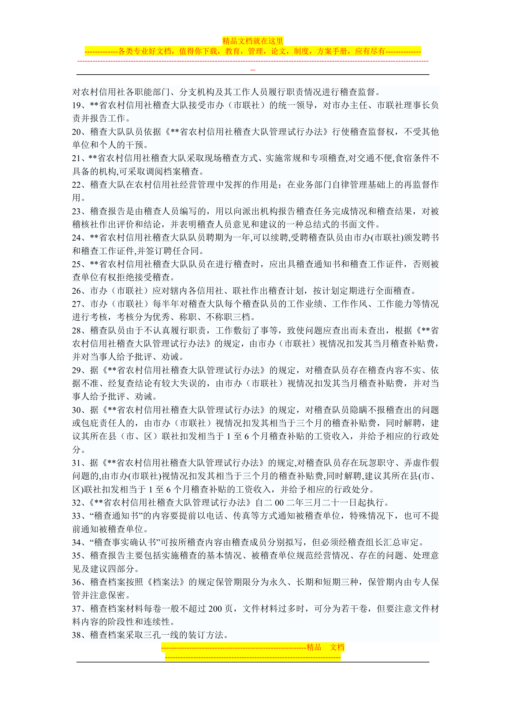 信用社稽核人员考试复习真题第10页