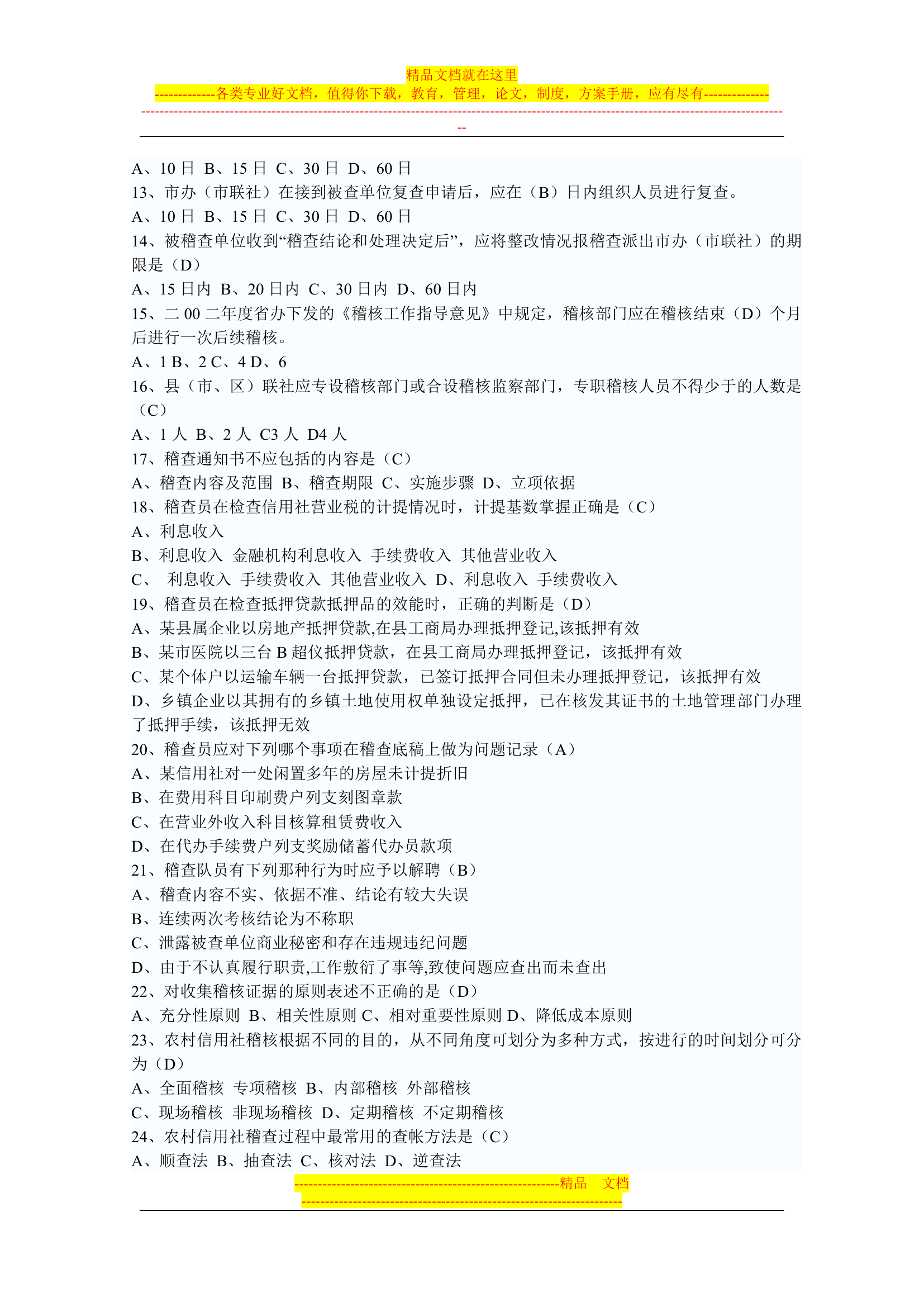 信用社稽核人员考试复习真题第12页