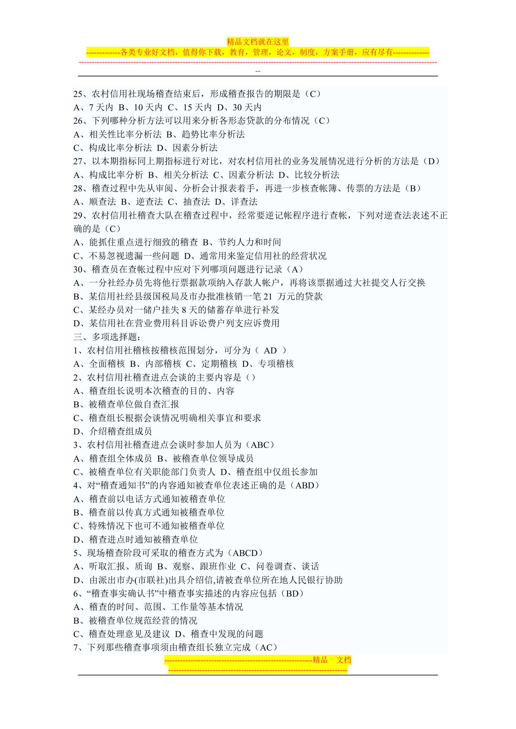 信用社稽核人员考试复习真题第13页