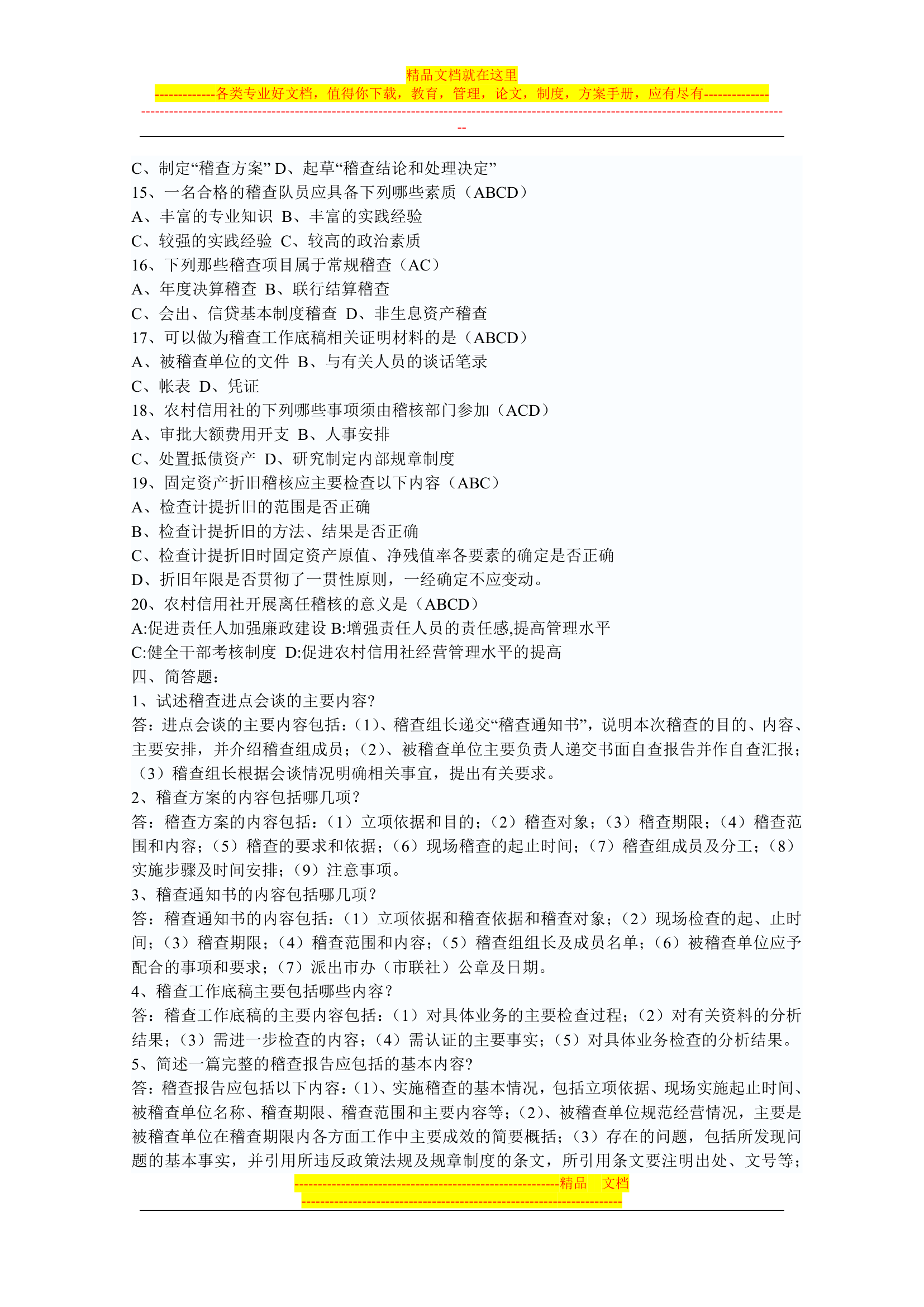 信用社稽核人员考试复习真题第15页