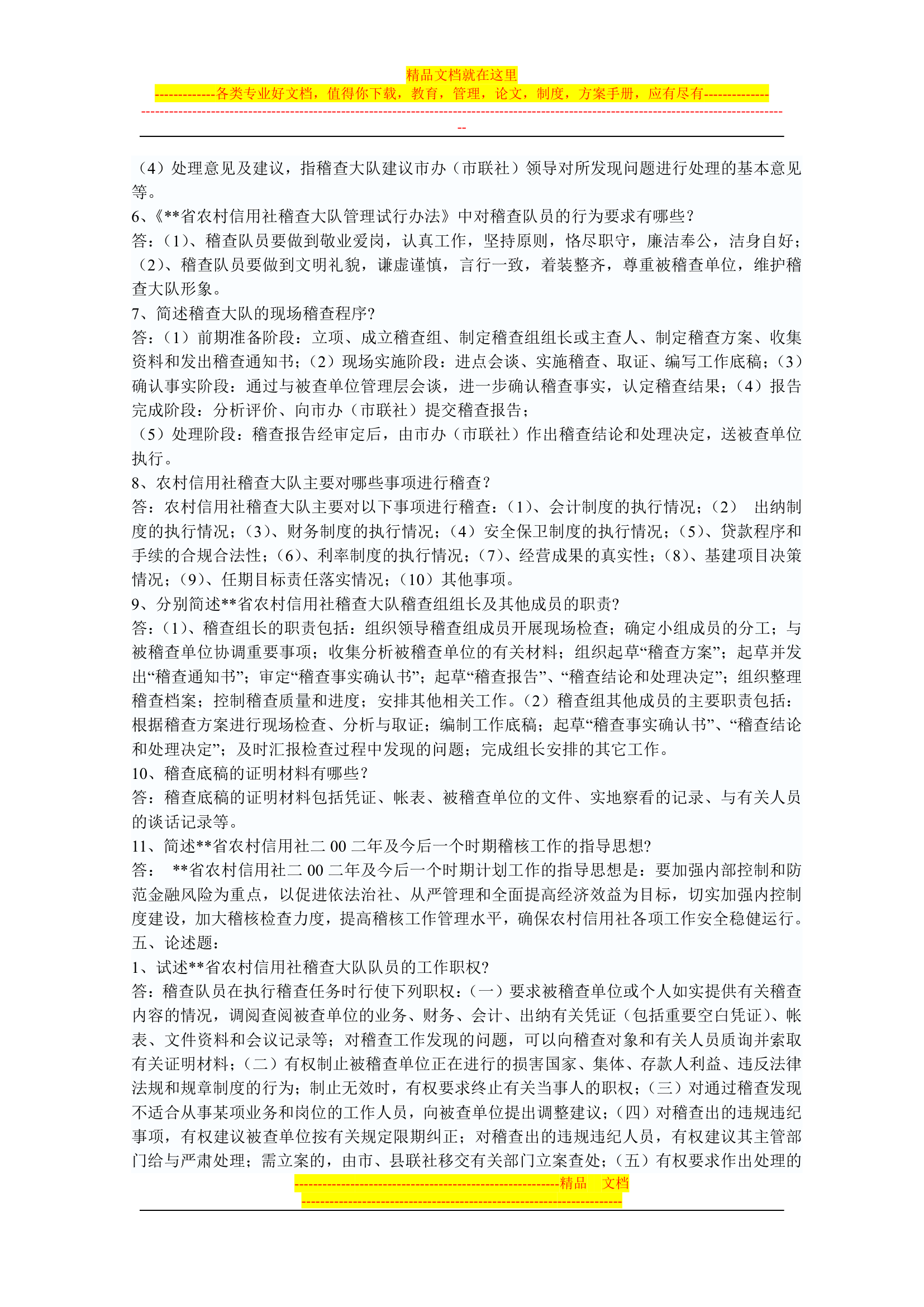 信用社稽核人员考试复习真题第16页