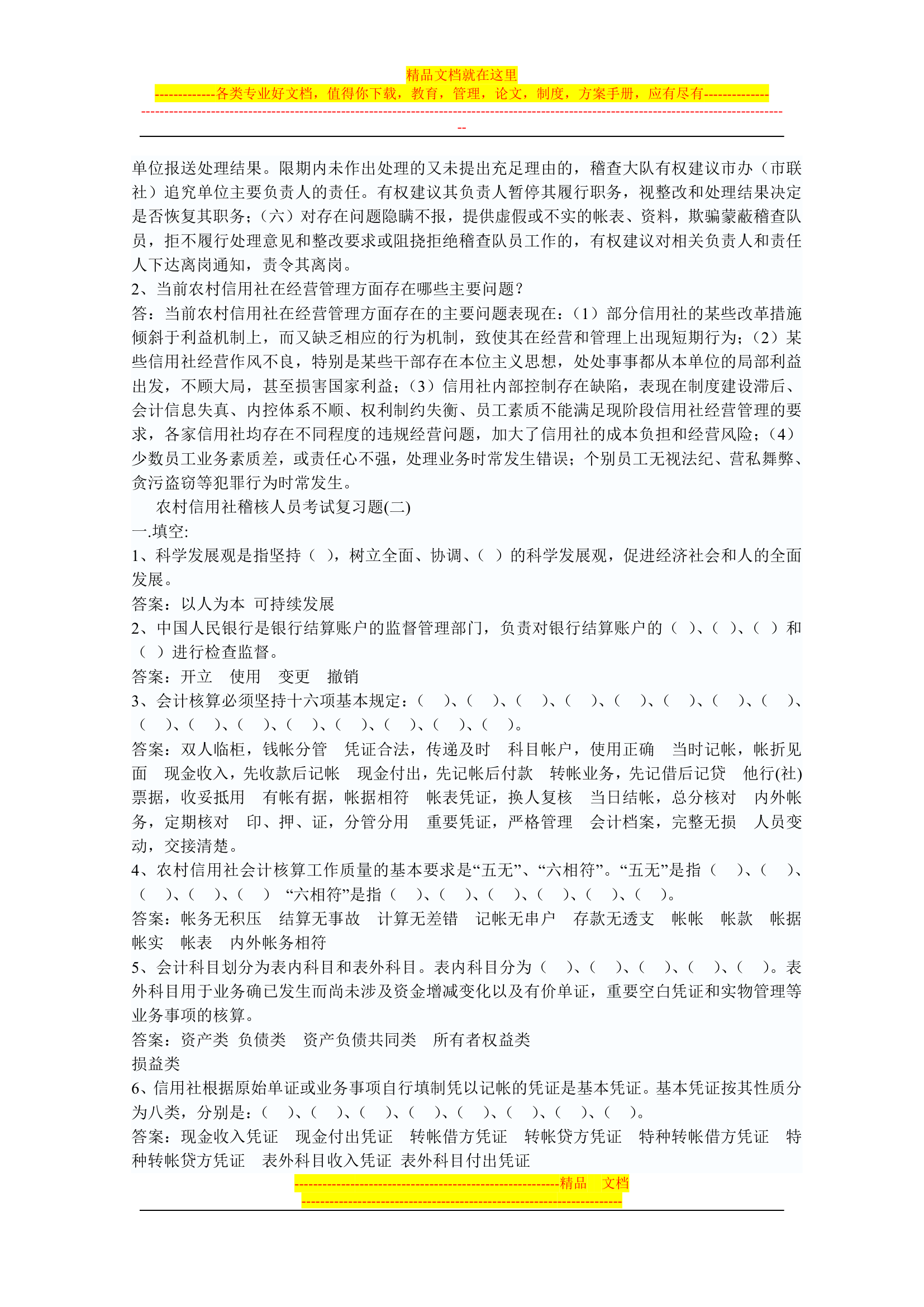 信用社稽核人员考试复习真题第17页