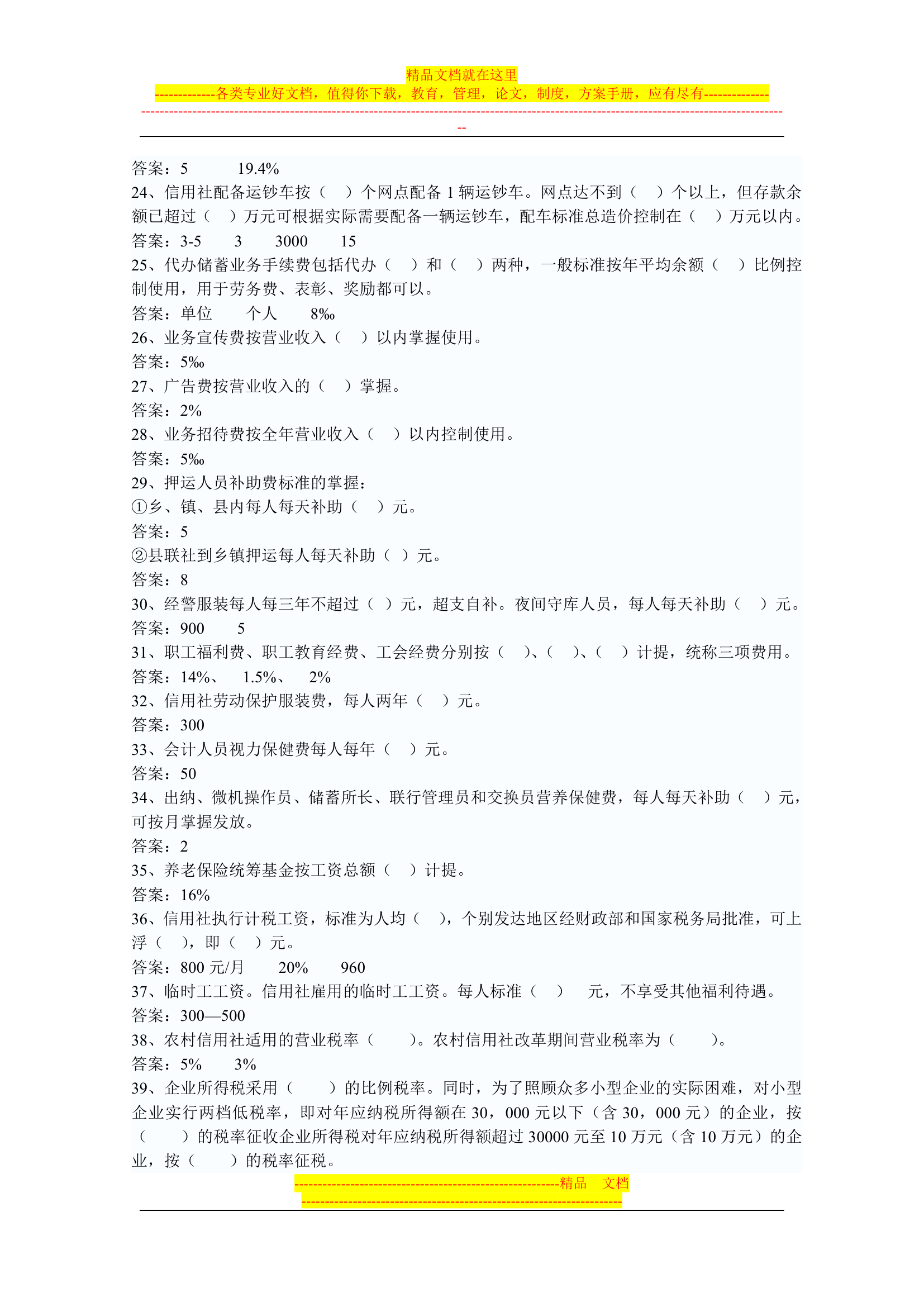 信用社稽核人员考试复习真题第19页