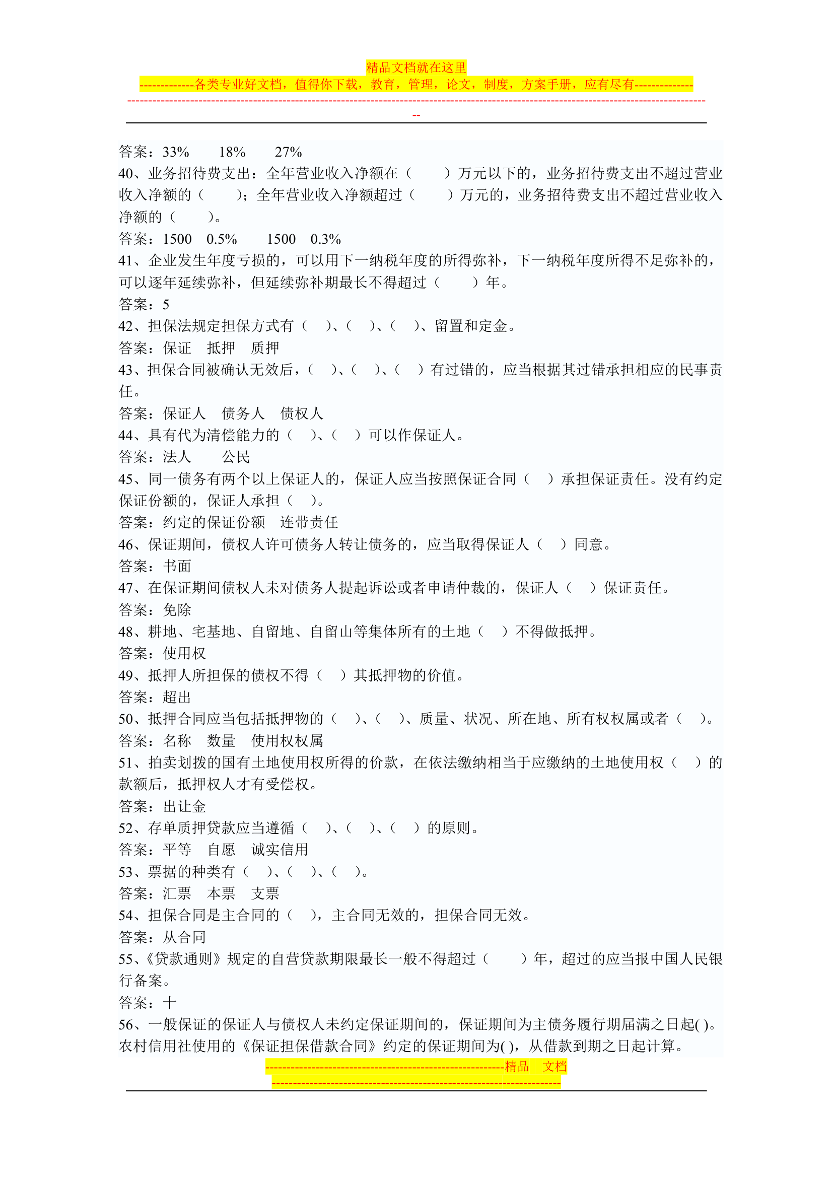 信用社稽核人员考试复习真题第20页