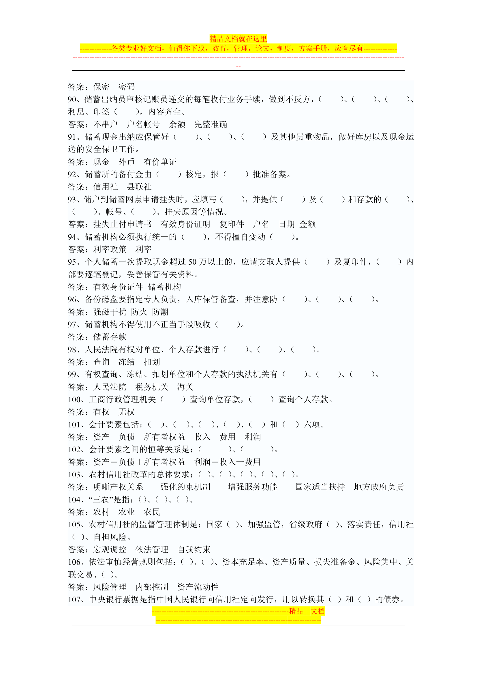 信用社稽核人员考试复习真题第23页