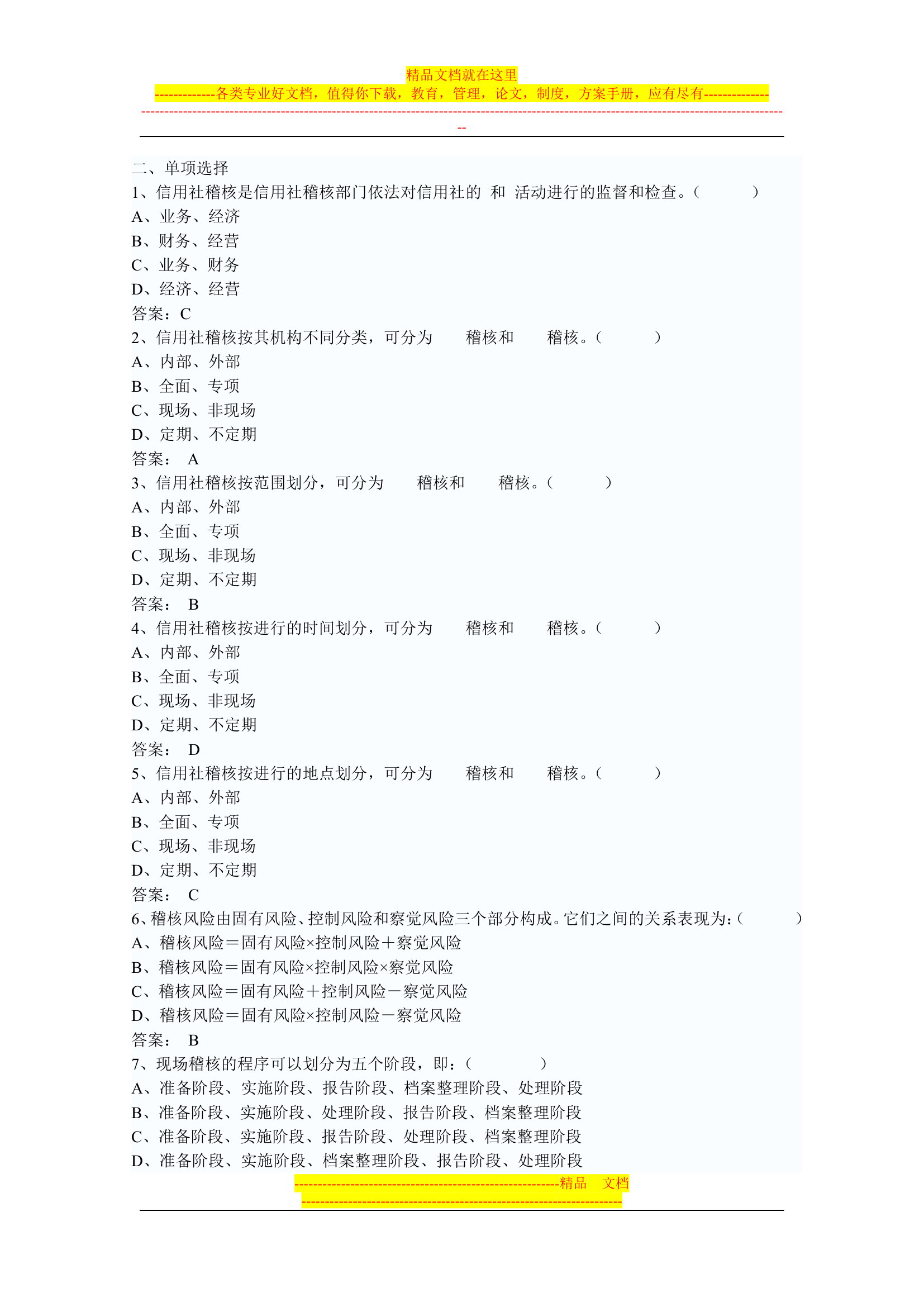 信用社稽核人员考试复习真题第25页