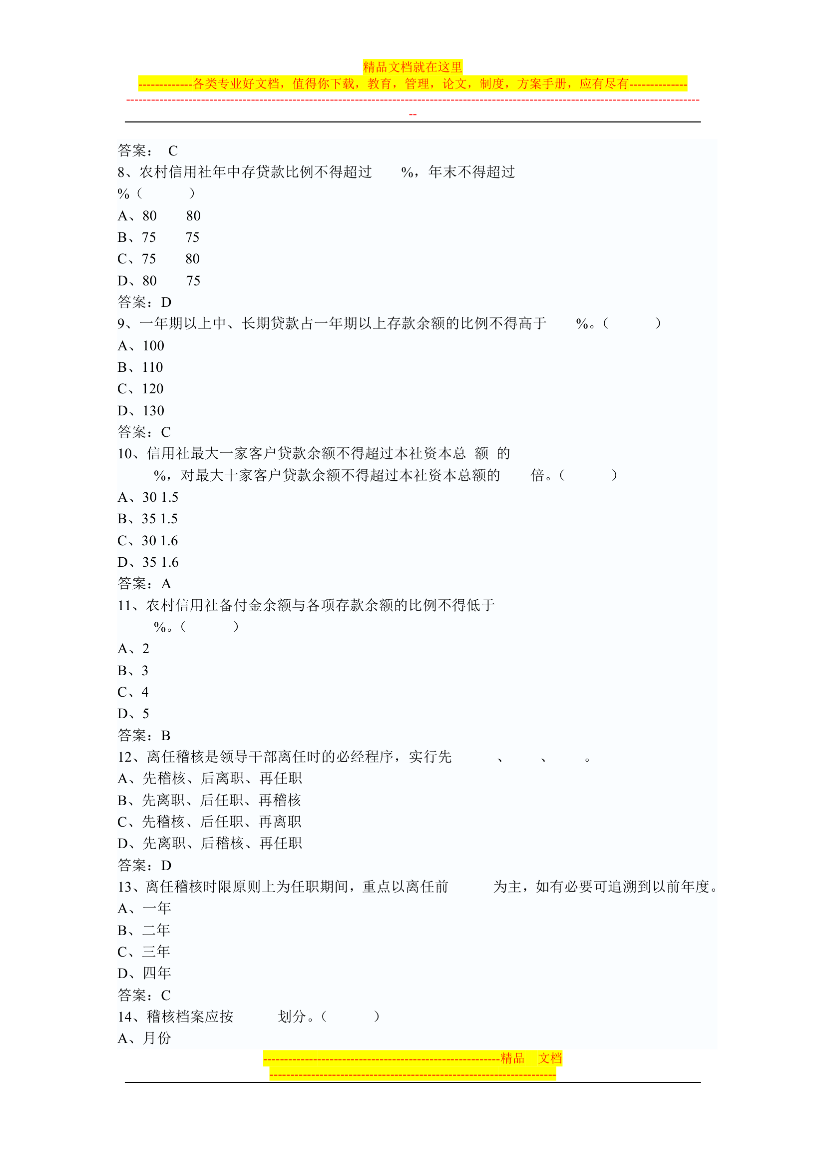 信用社稽核人员考试复习真题第26页