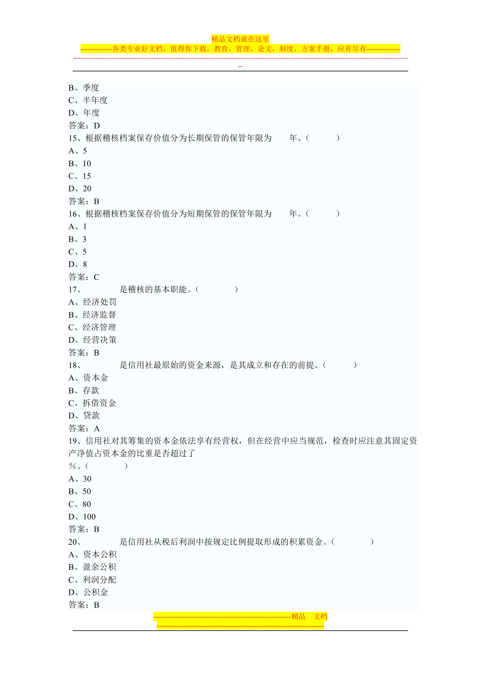 信用社稽核人员考试复习真题第27页