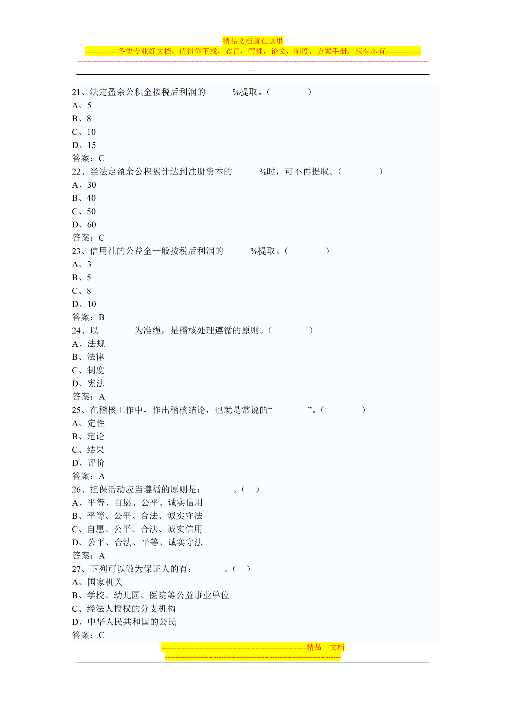 信用社稽核人员考试复习真题第28页