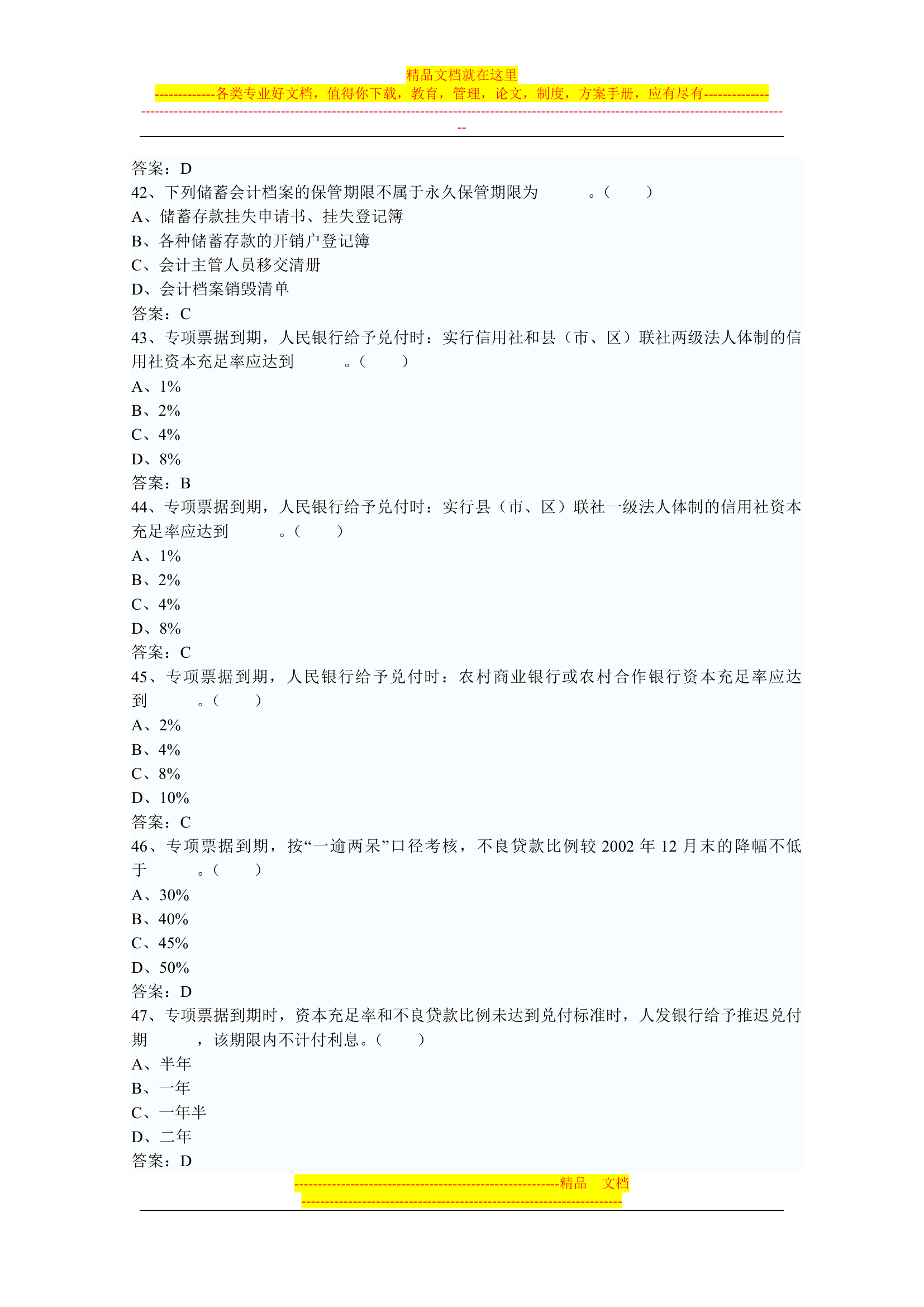 信用社稽核人员考试复习真题第31页