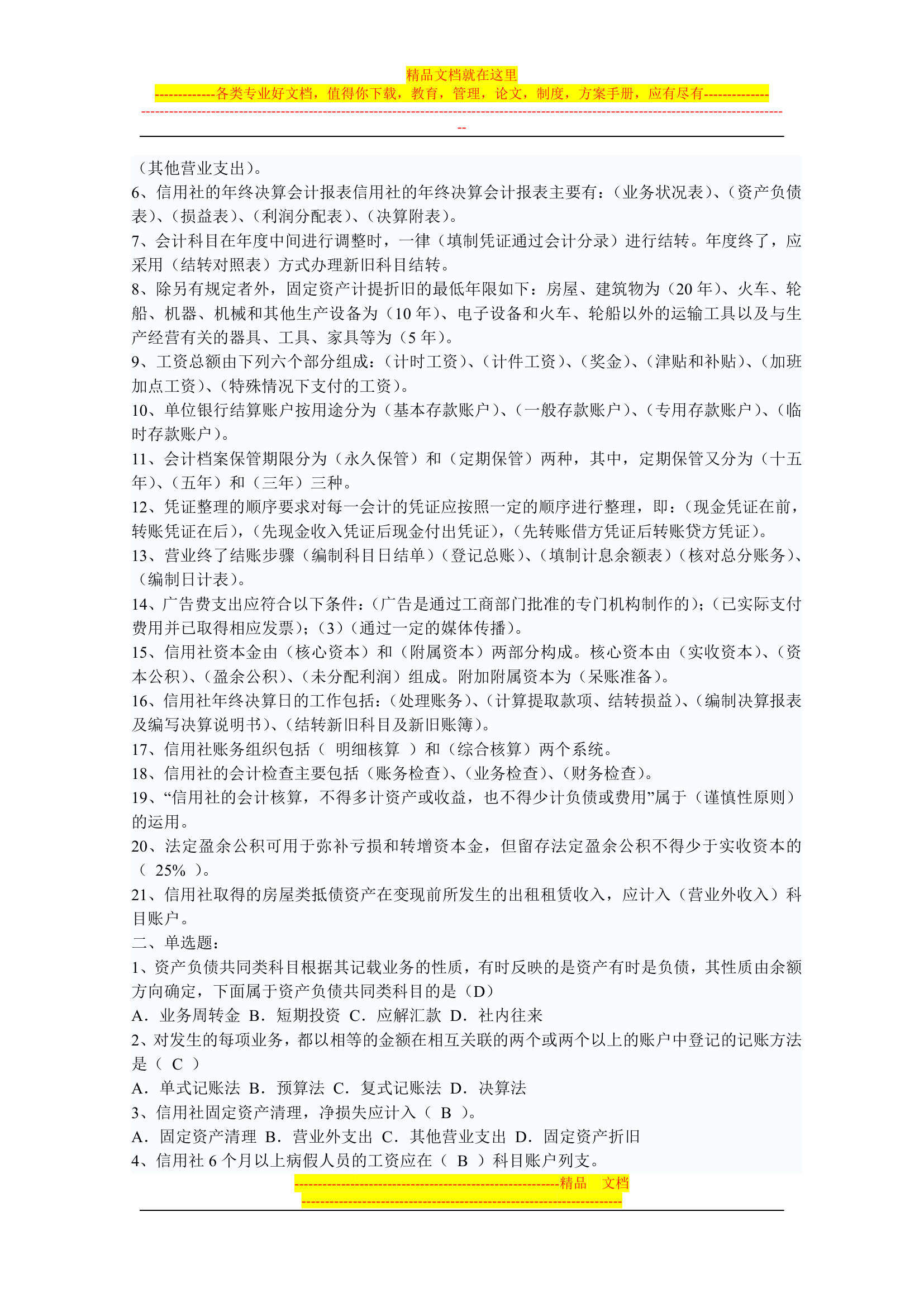 信用社稽核人员考试复习真题第38页