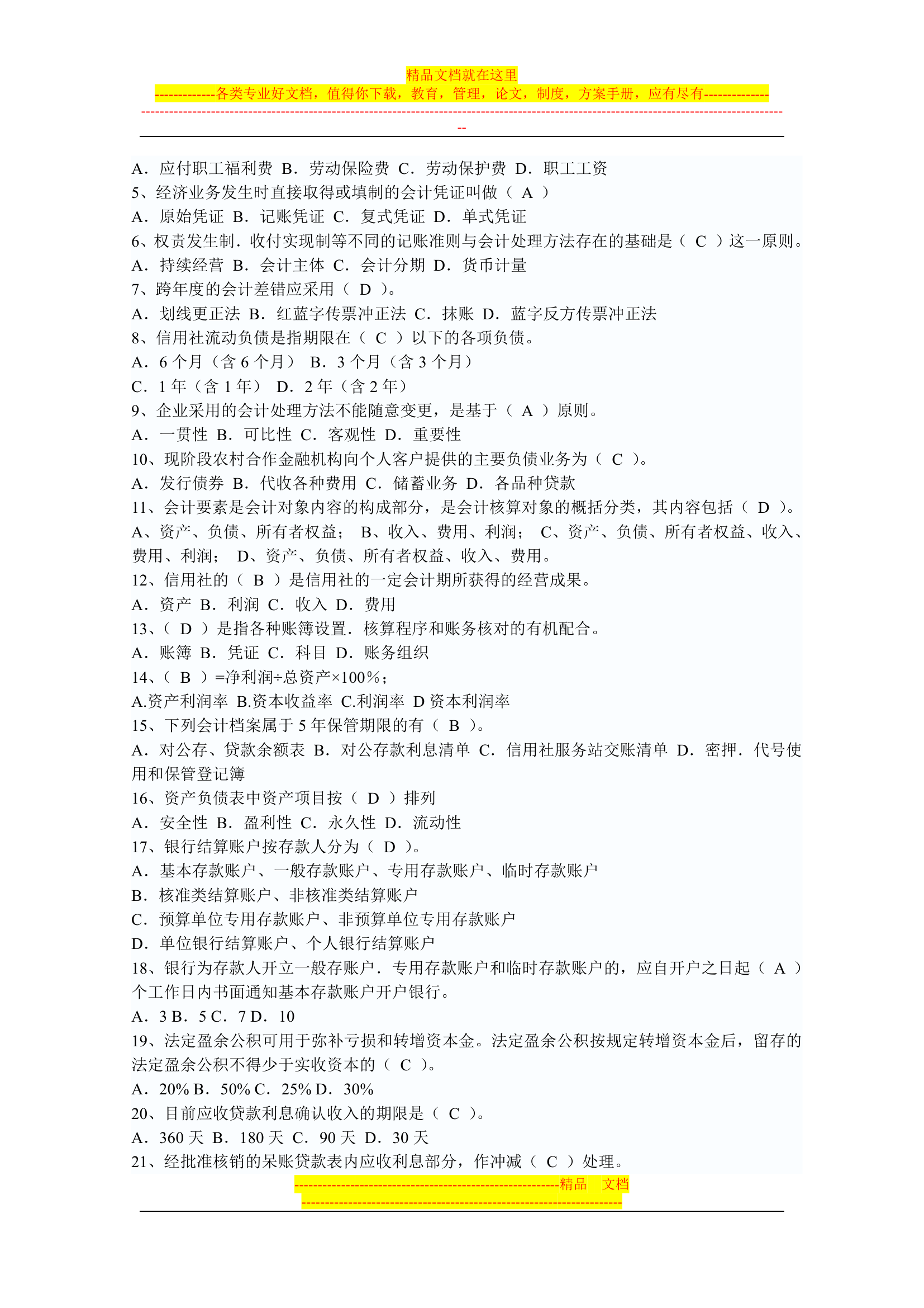 信用社稽核人员考试复习真题第39页