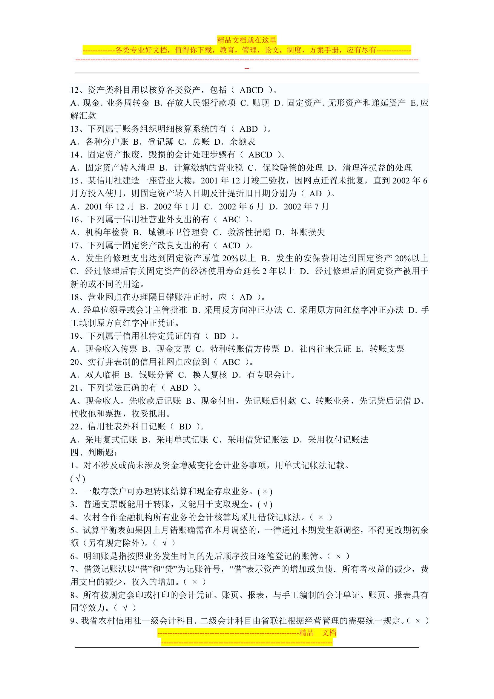 信用社稽核人员考试复习真题第41页