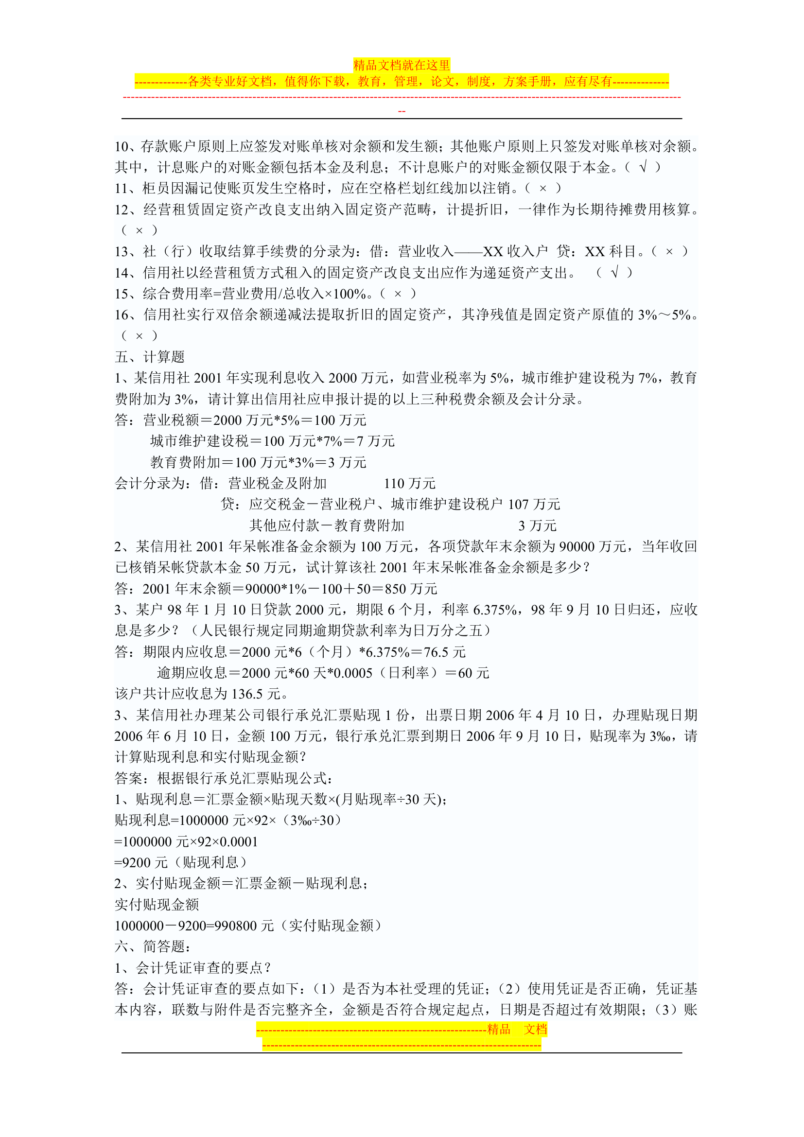 信用社稽核人员考试复习真题第42页