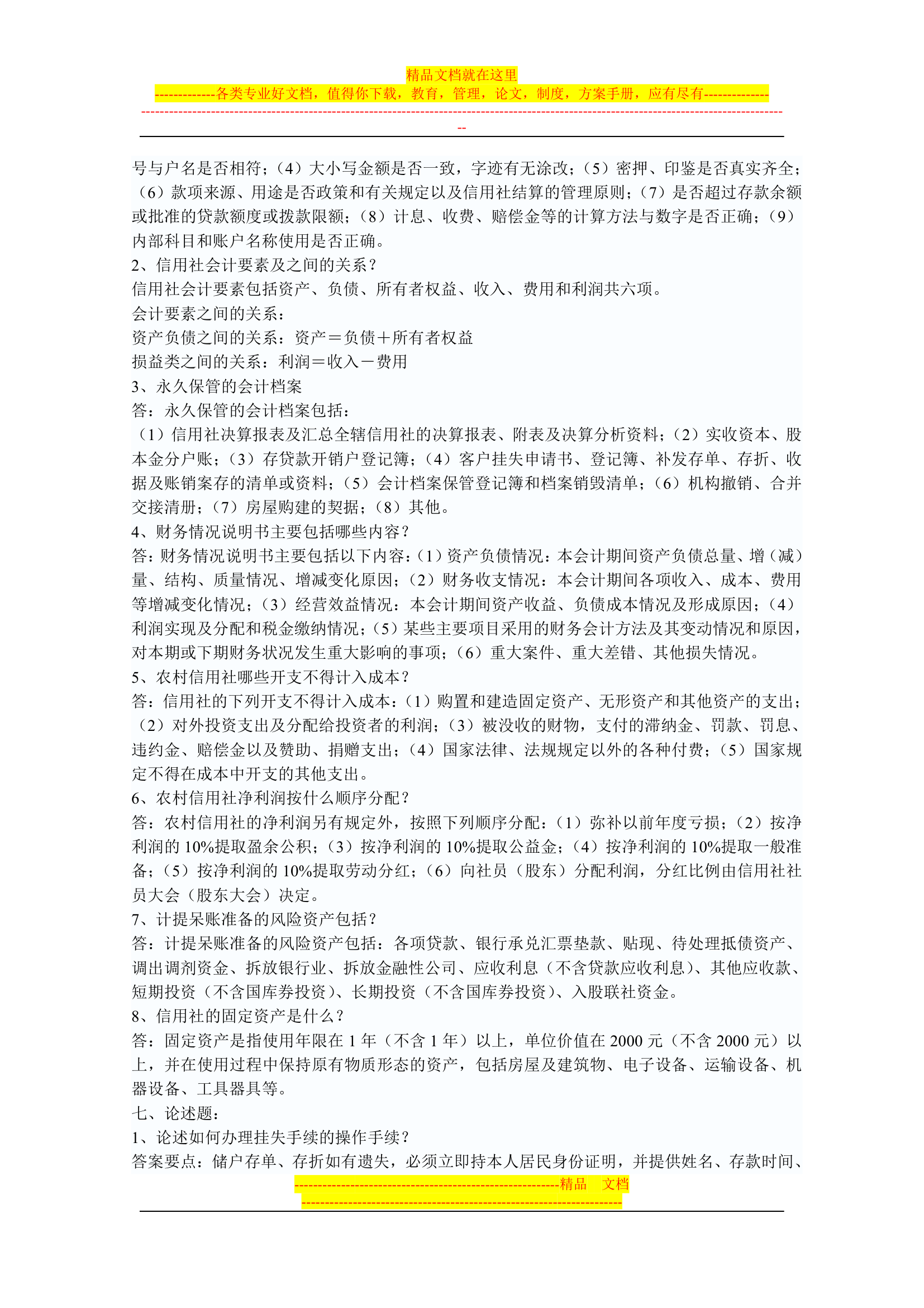 信用社稽核人员考试复习真题第43页