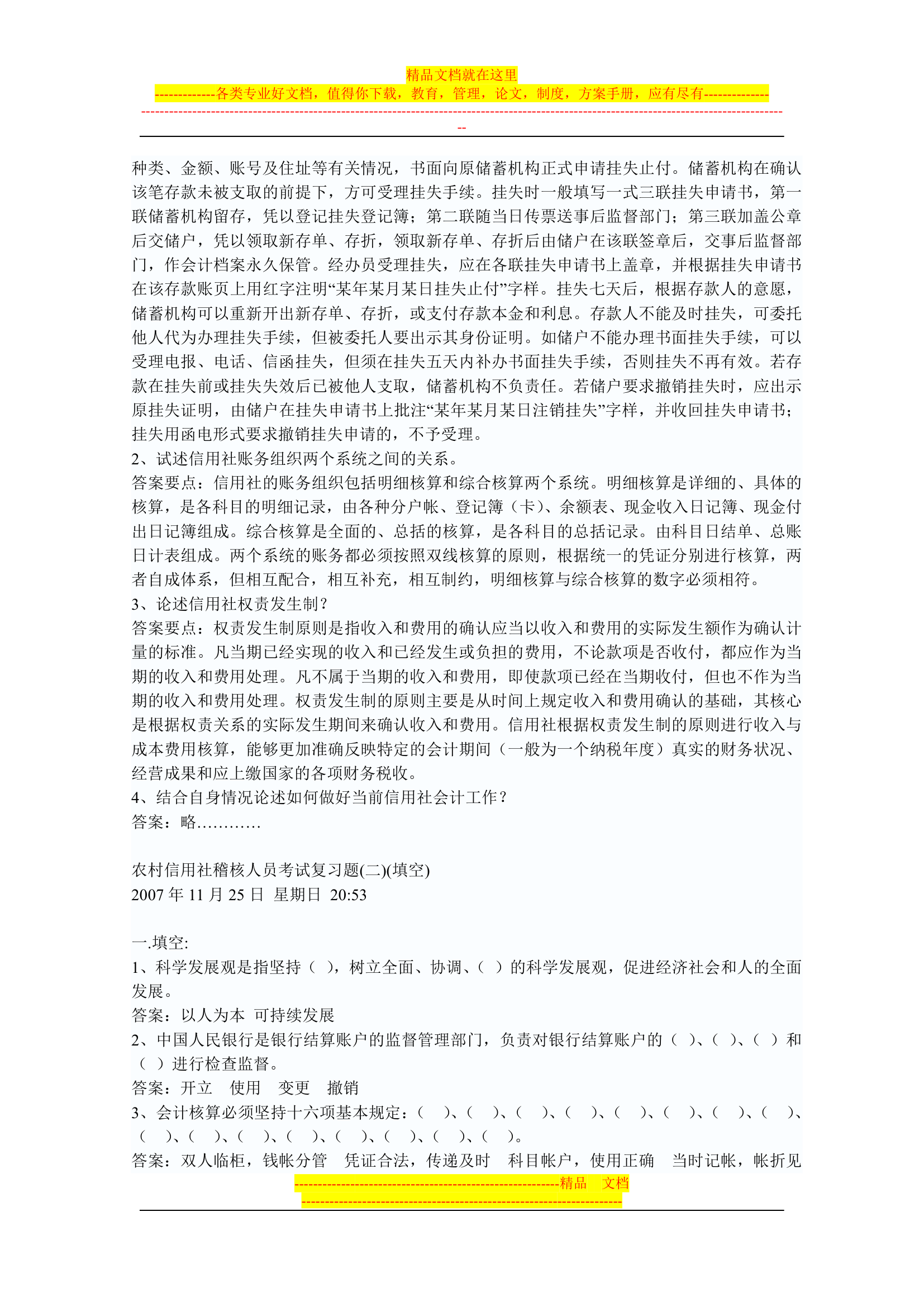 信用社稽核人员考试复习真题第44页