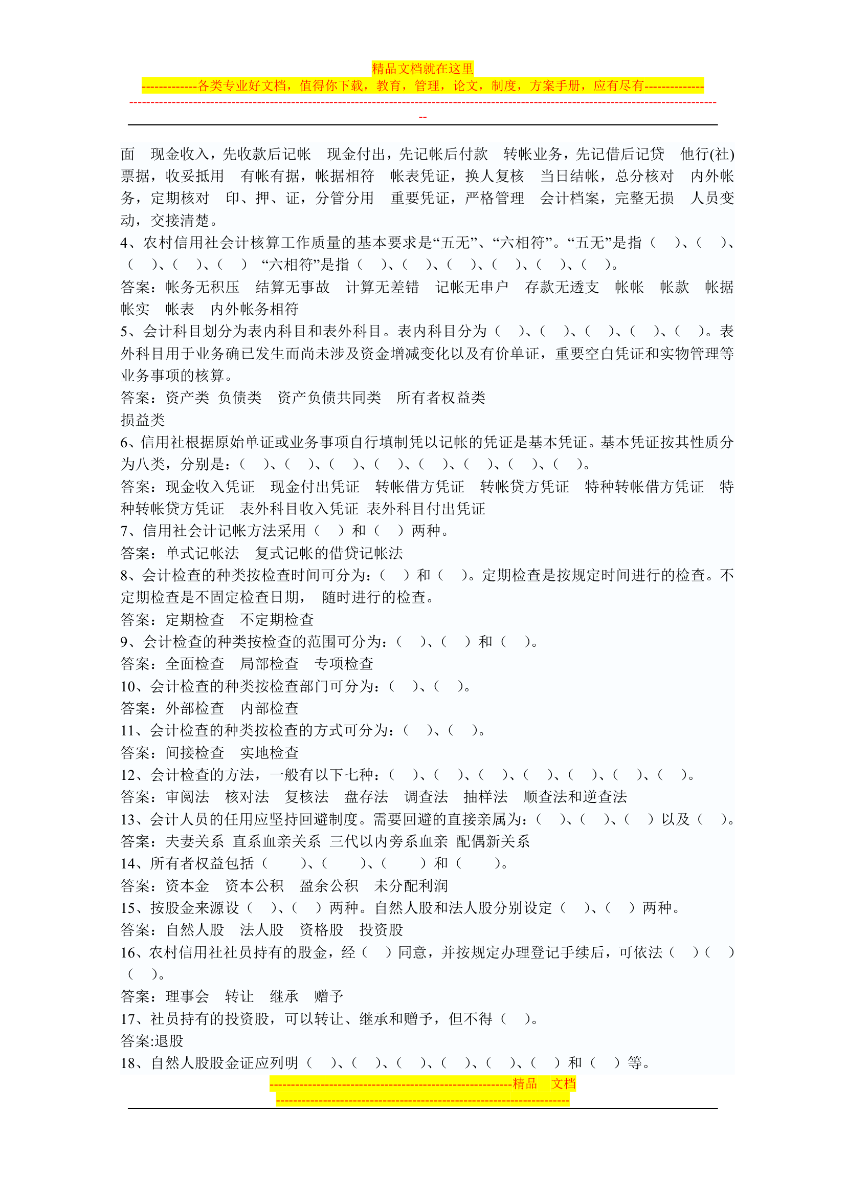 信用社稽核人员考试复习真题第45页