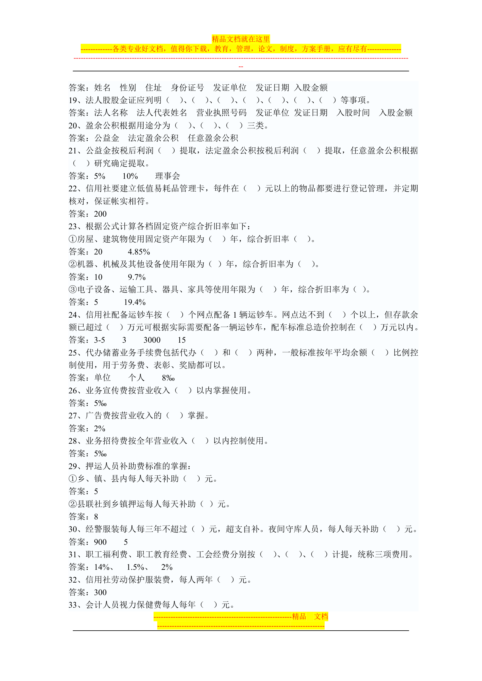 信用社稽核人员考试复习真题第46页