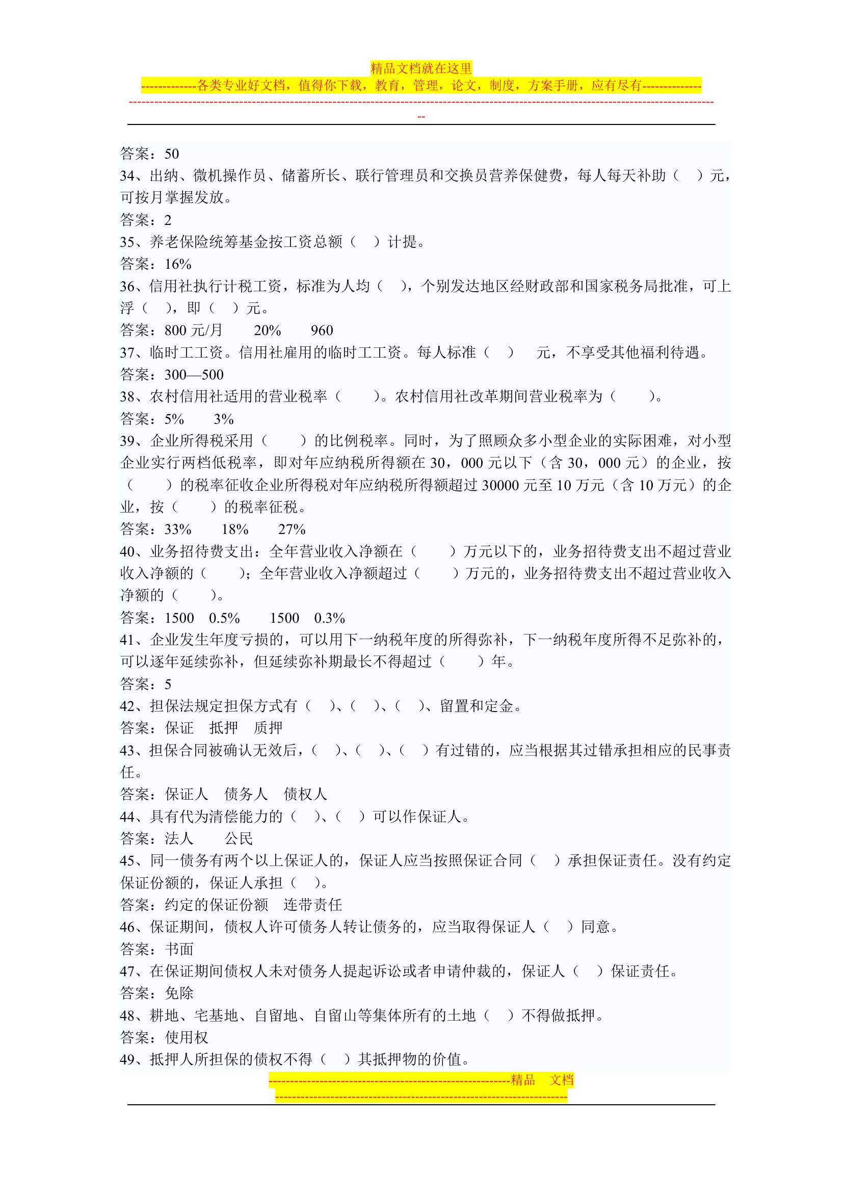 信用社稽核人员考试复习真题第47页