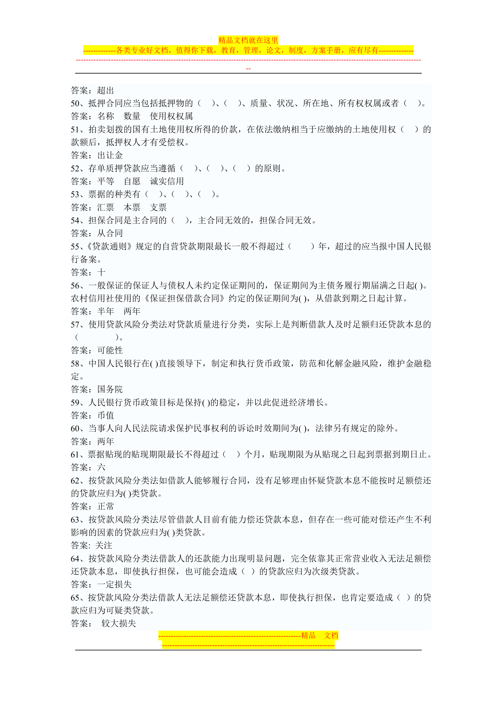 信用社稽核人员考试复习真题第48页