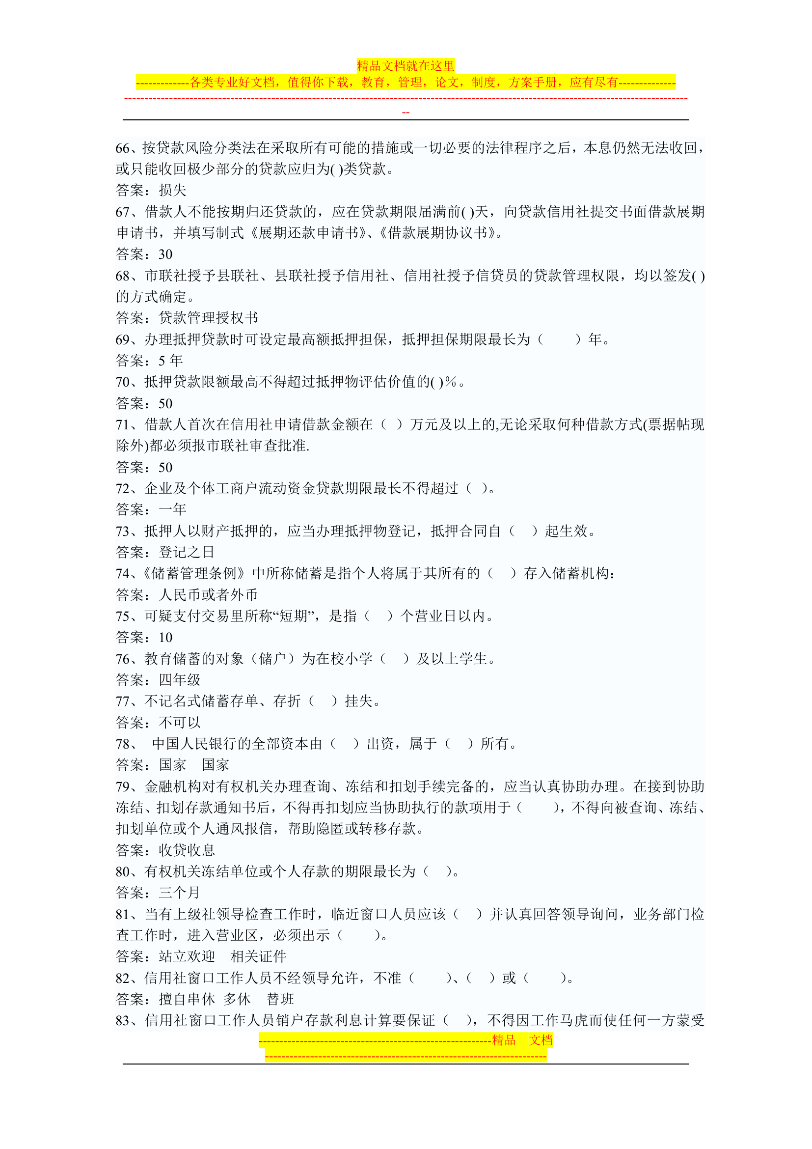 信用社稽核人员考试复习真题第49页