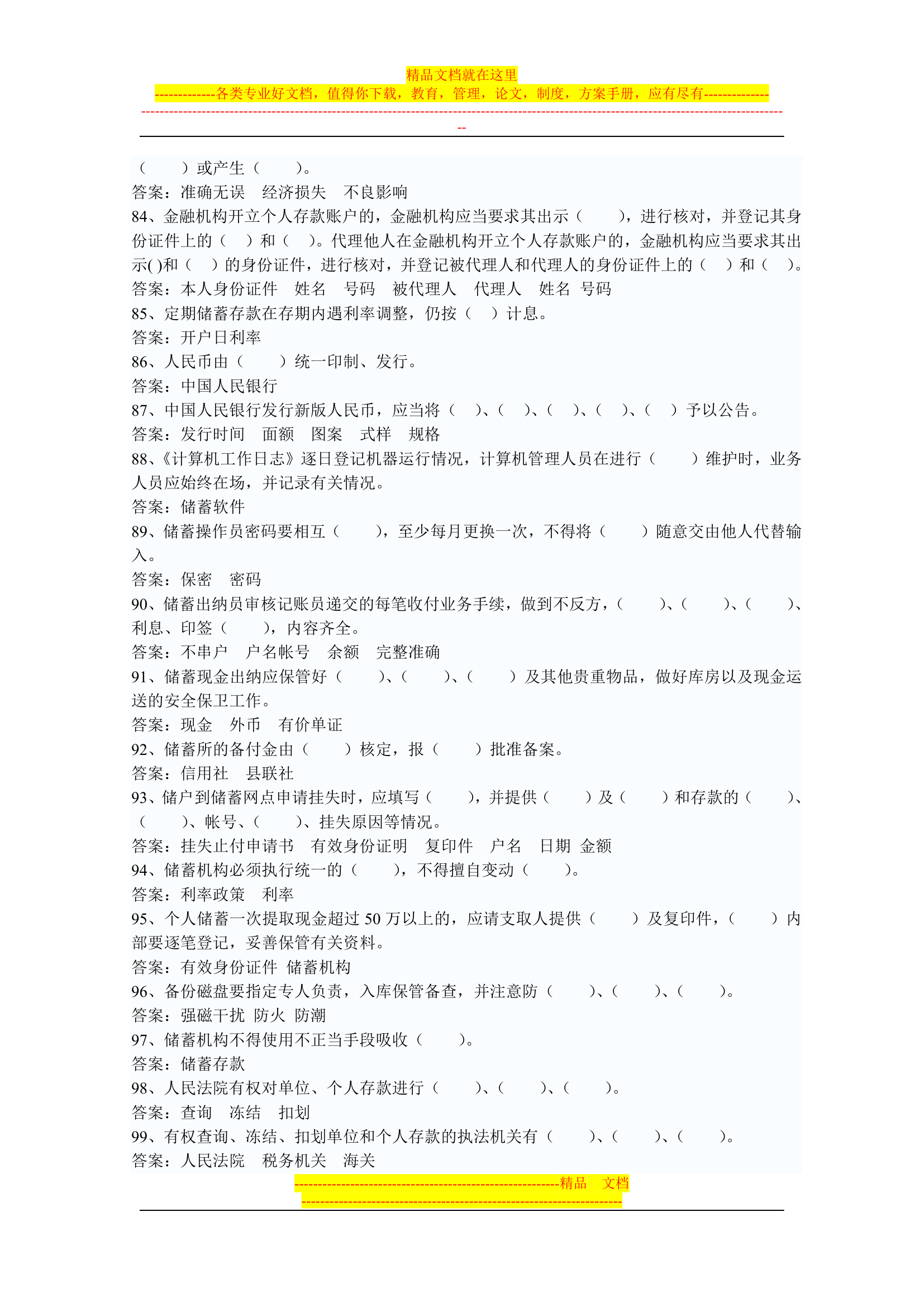 信用社稽核人员考试复习真题第50页