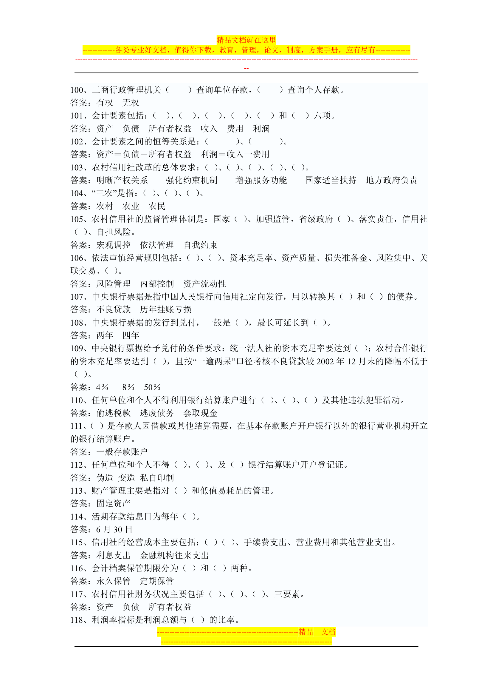 信用社稽核人员考试复习真题第51页