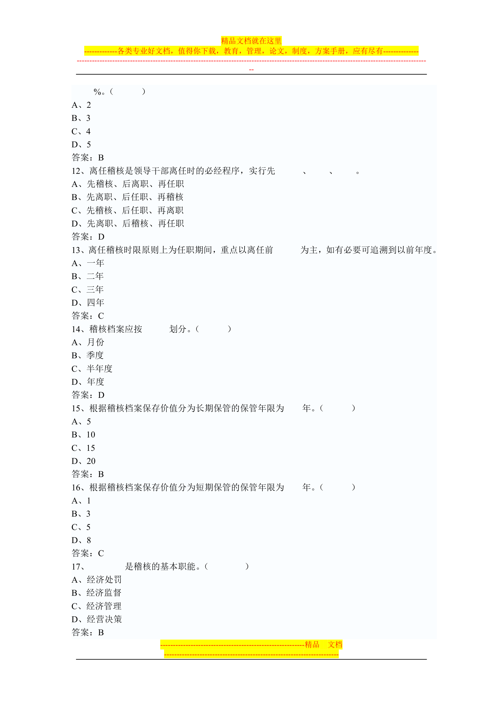 信用社稽核人员考试复习真题第54页