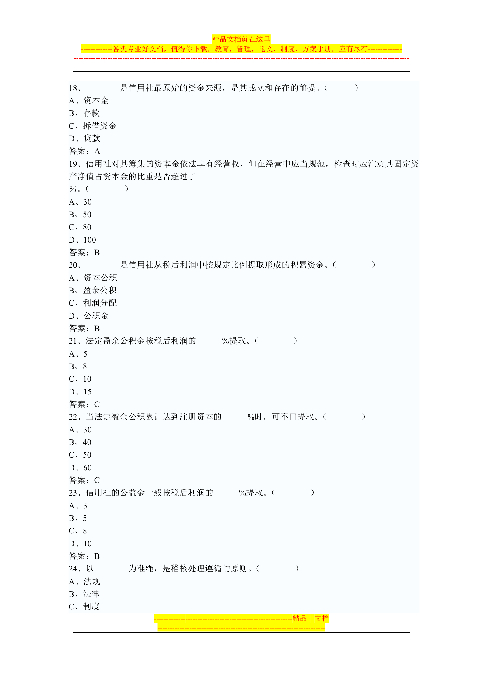 信用社稽核人员考试复习真题第55页