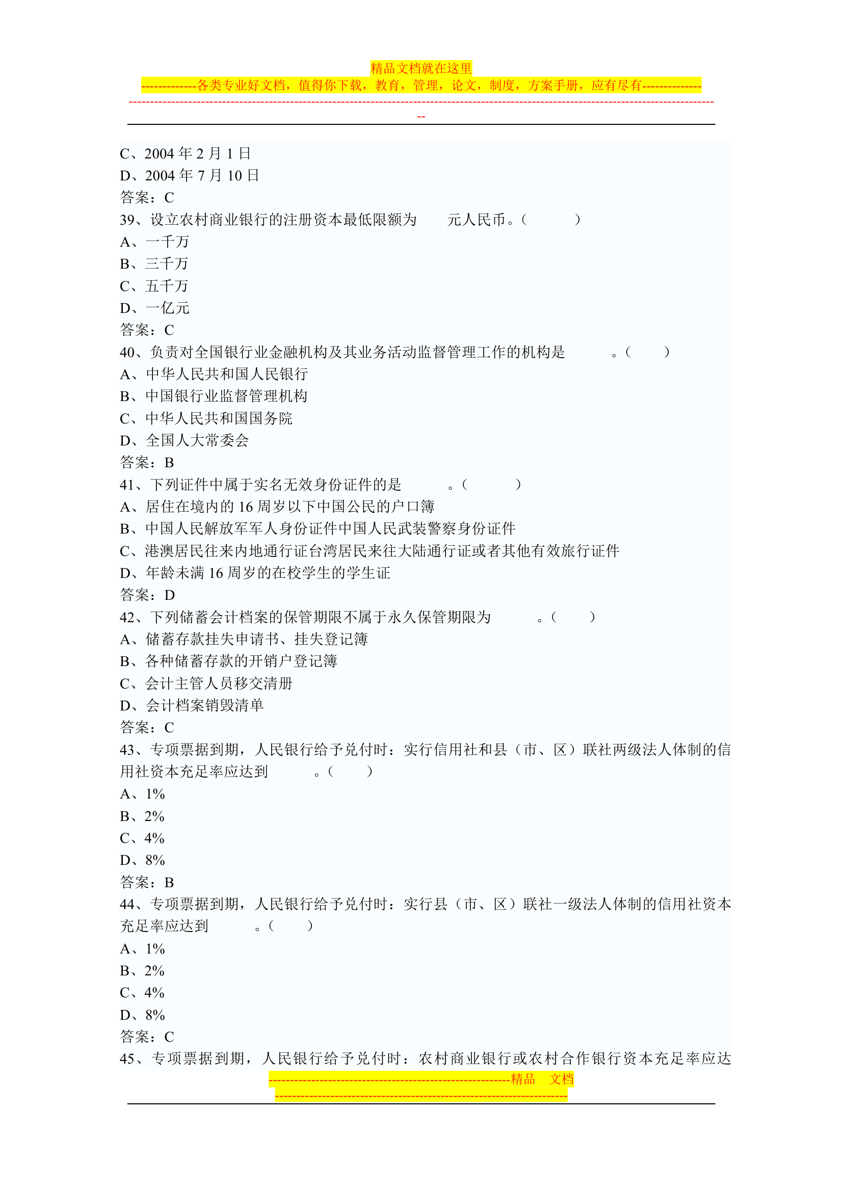 信用社稽核人员考试复习真题第58页