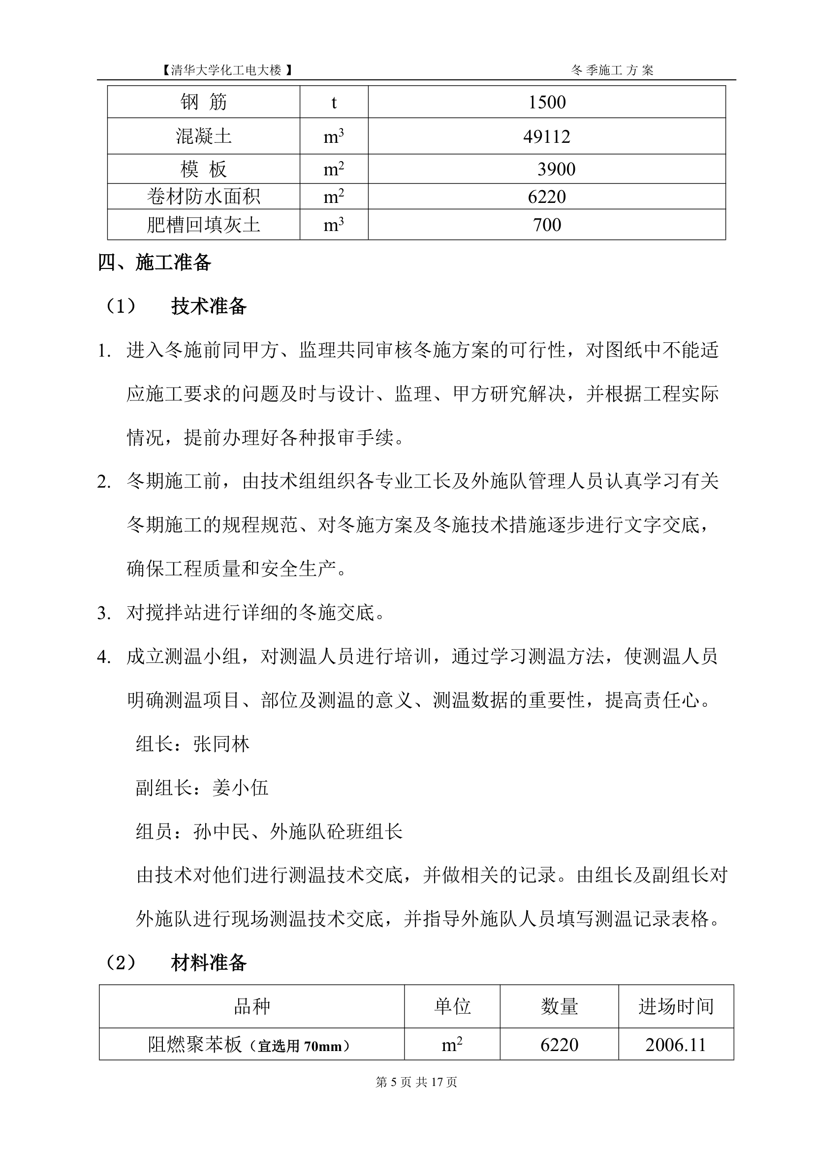 冬施方案(清华大学)第7页