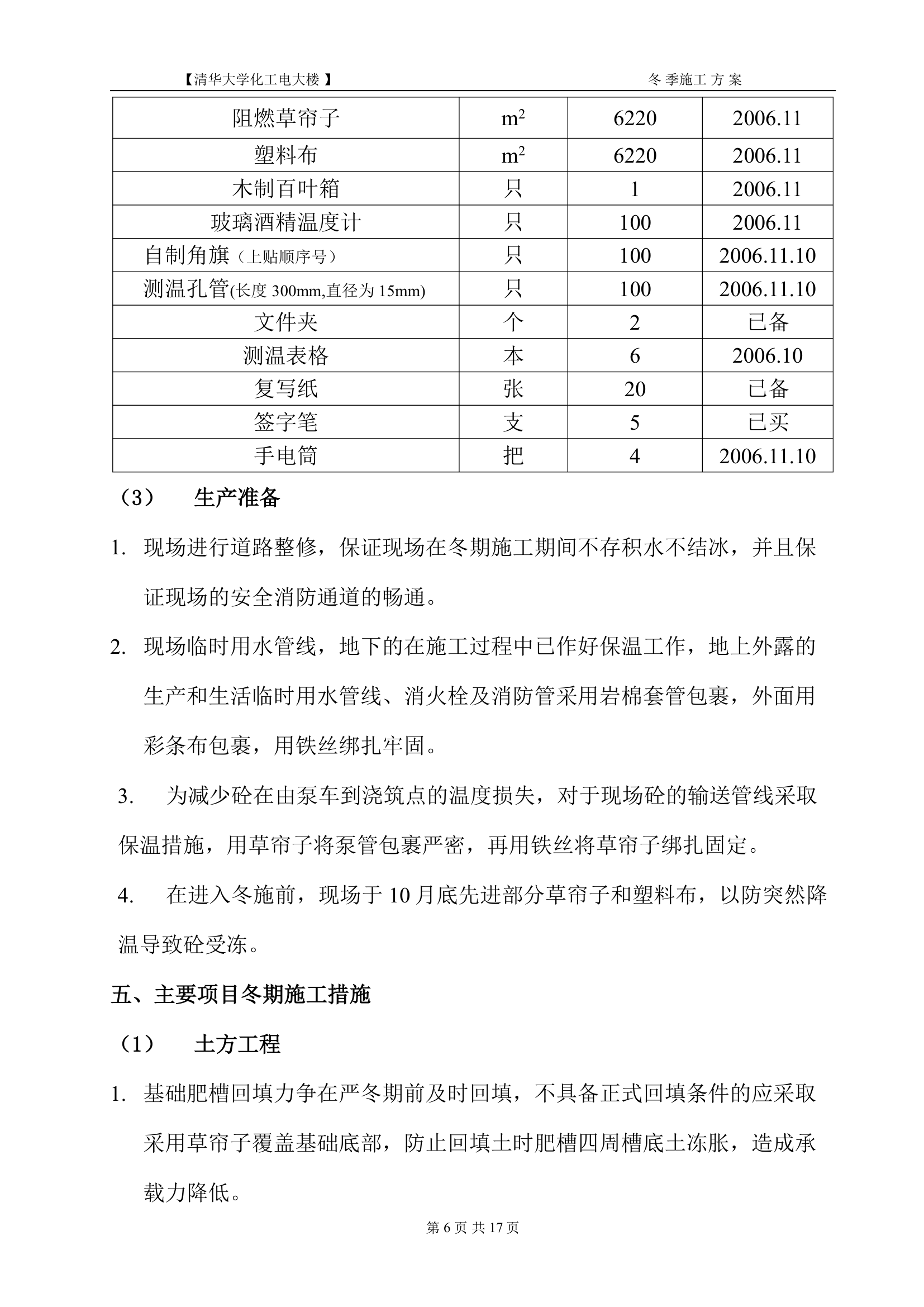 冬施方案(清华大学)第8页