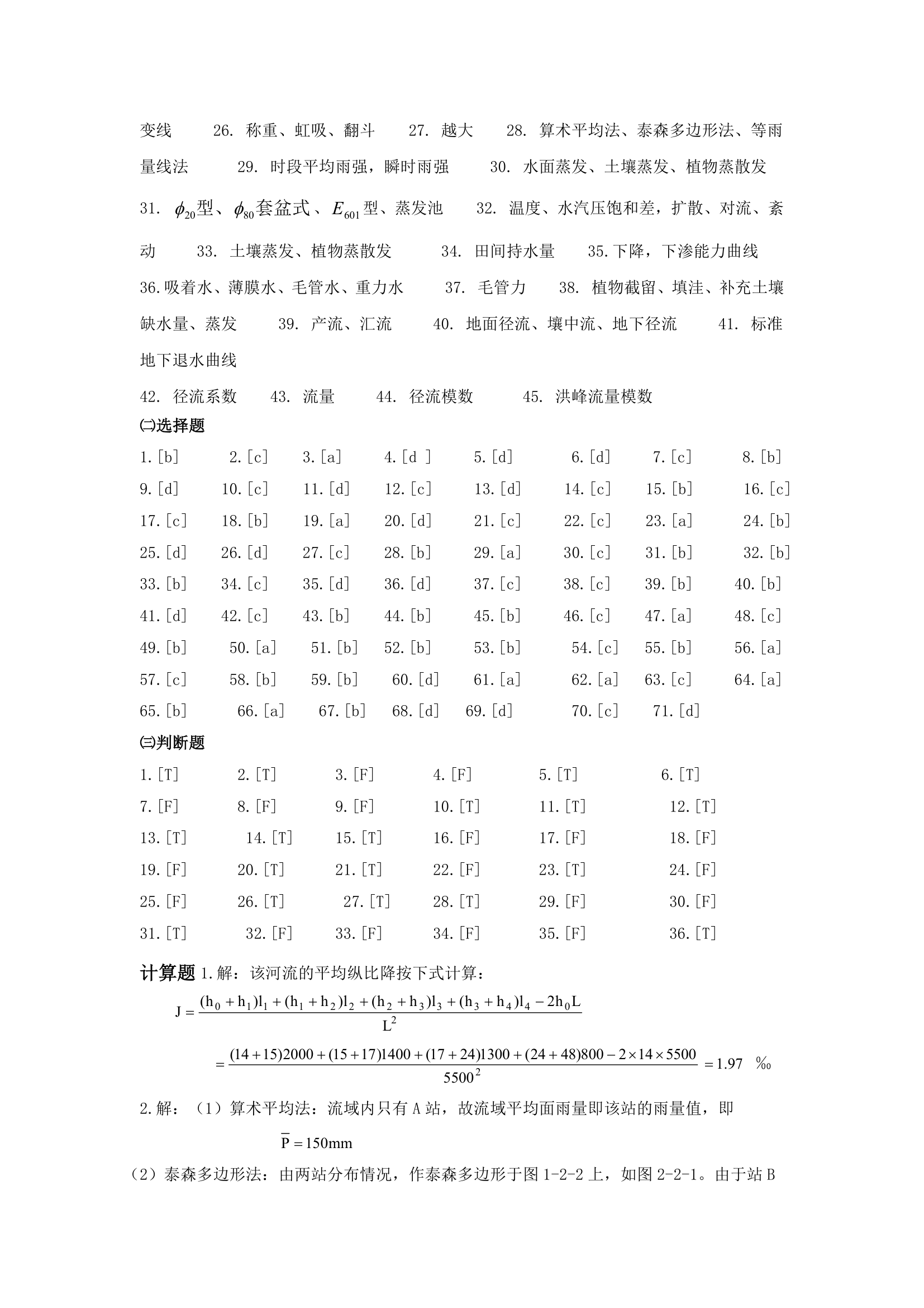 华北水利水电大学工程水文学答案第2页