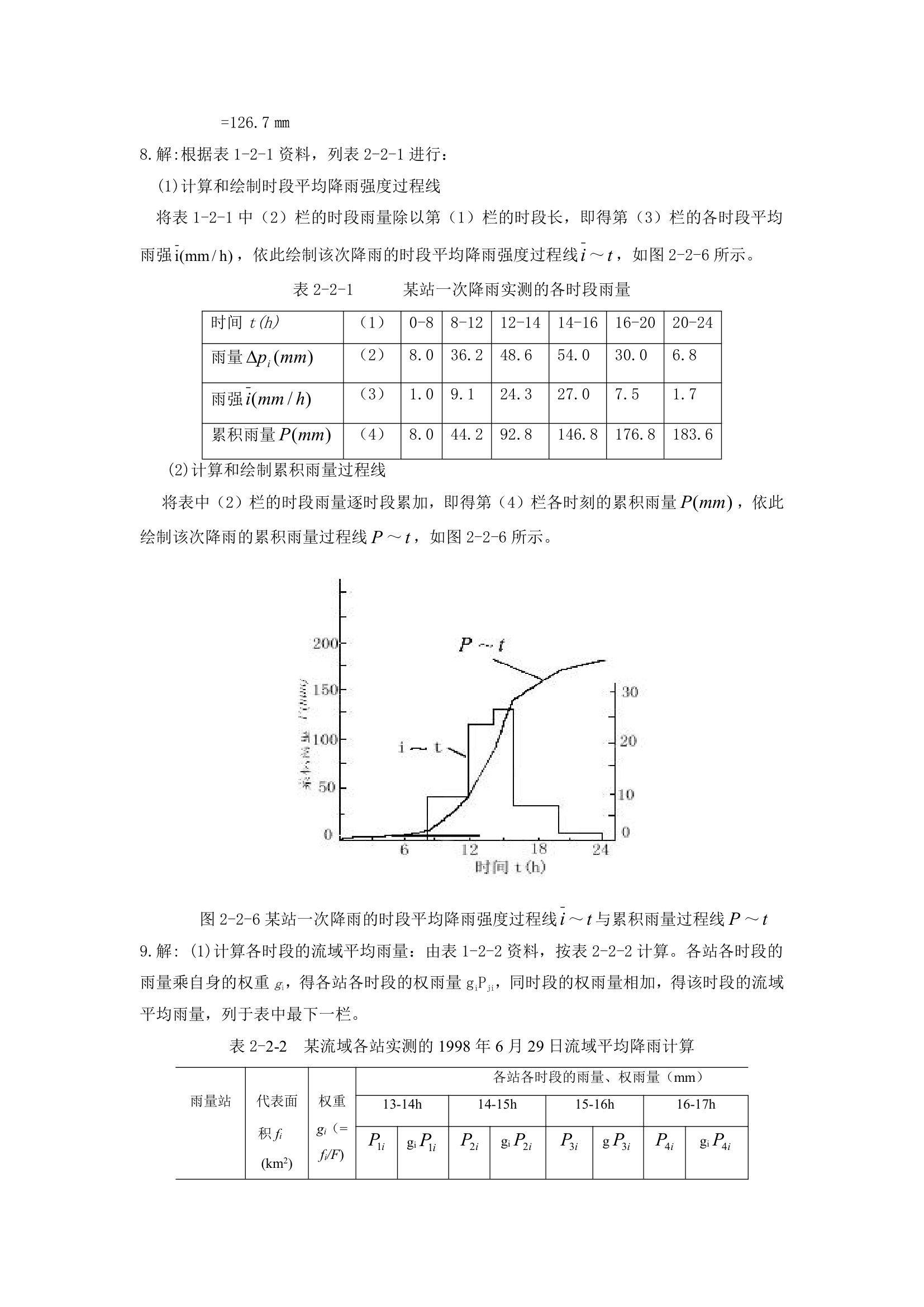 华北水利水电大学工程水文学答案第5页