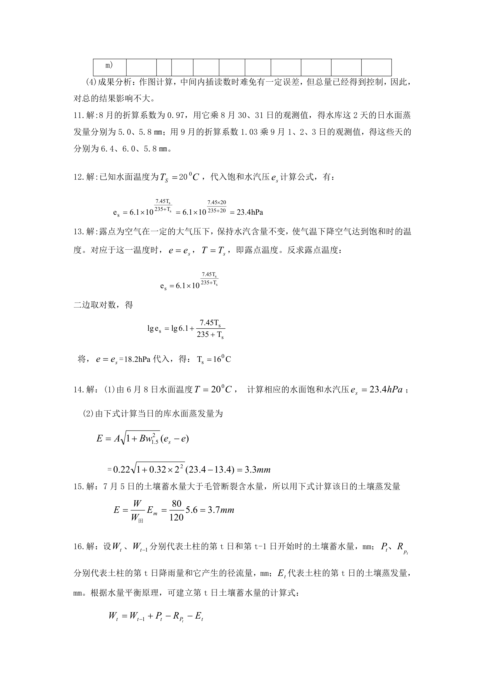 华北水利水电大学工程水文学答案第7页