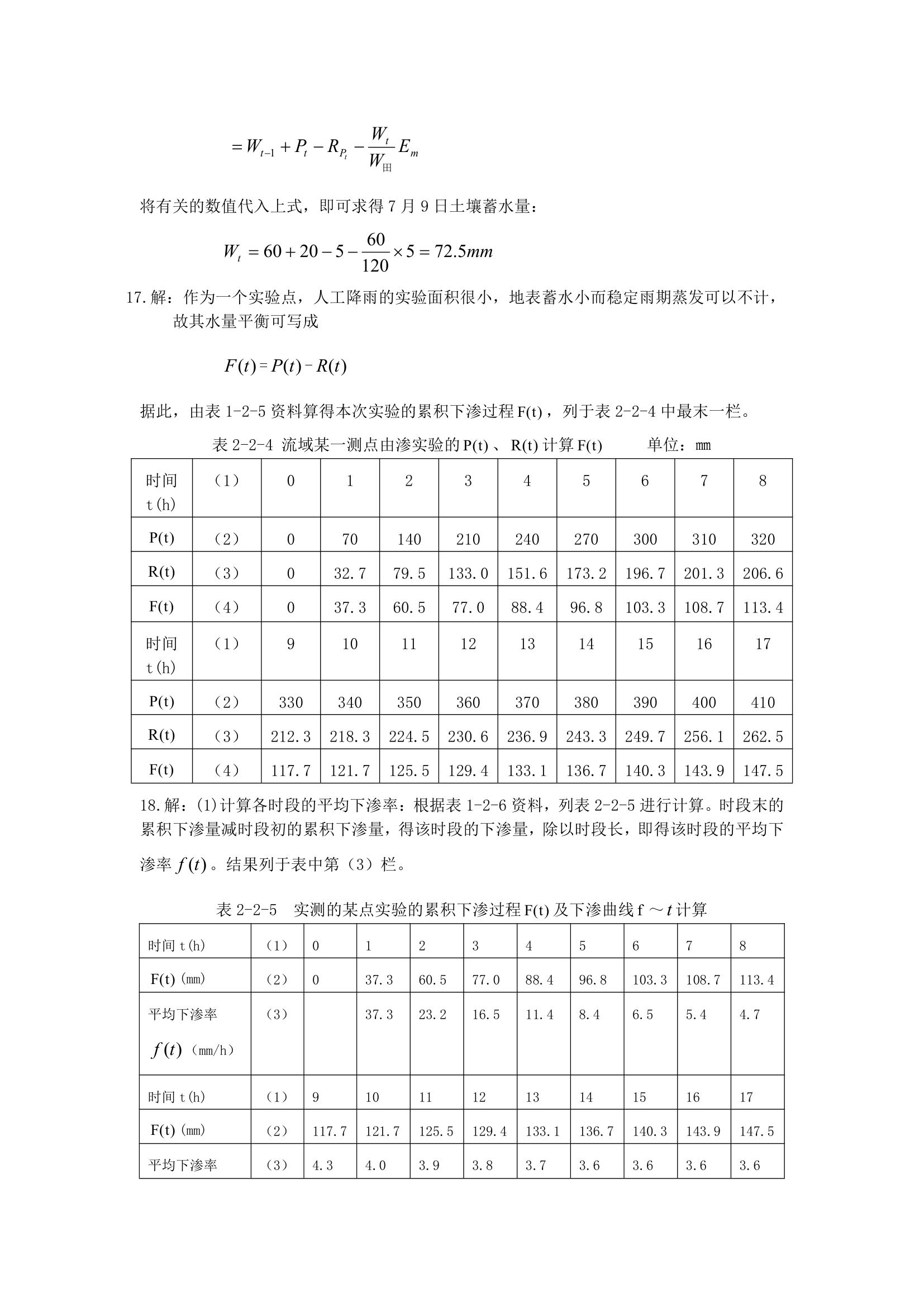 华北水利水电大学工程水文学答案第8页