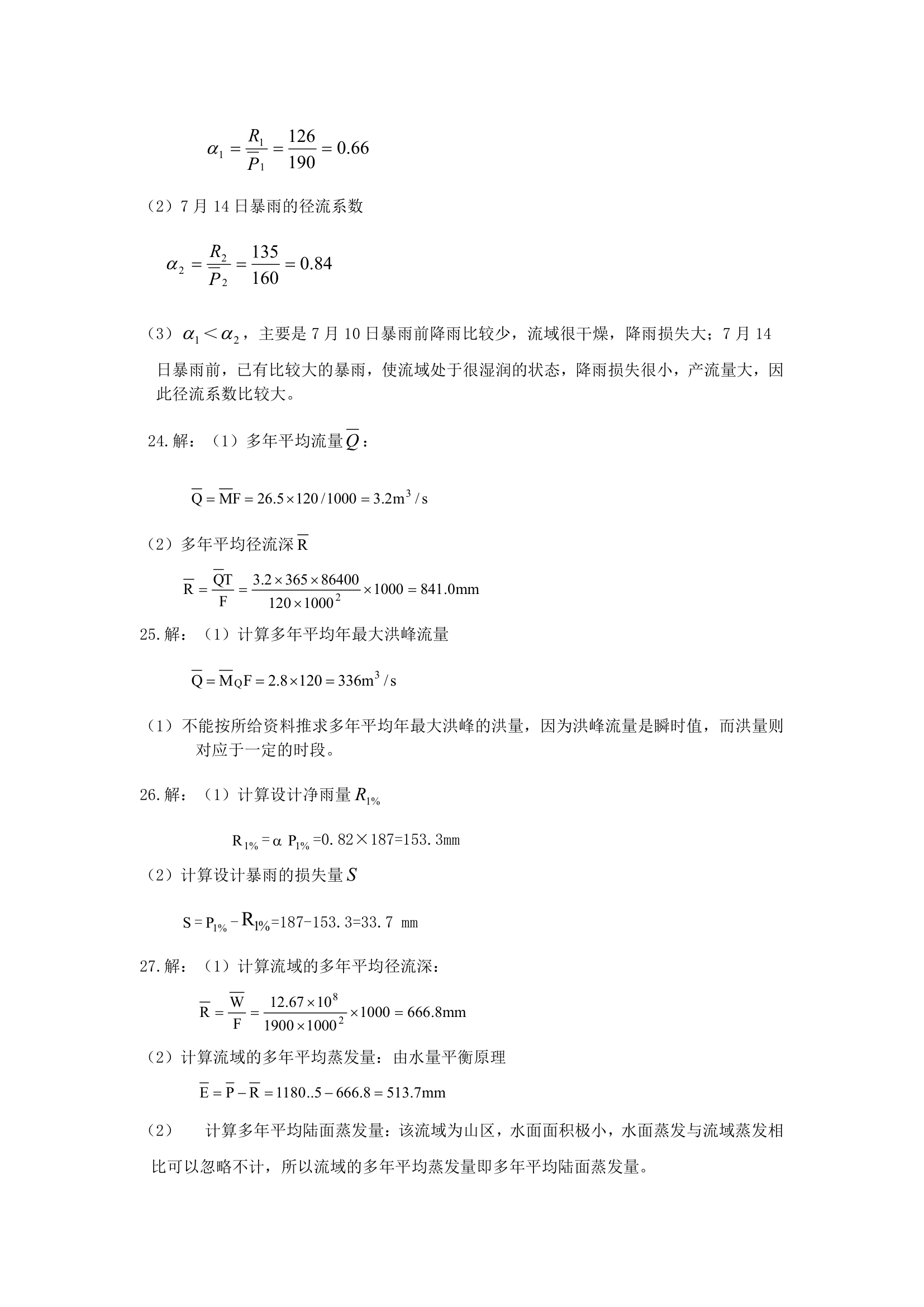 华北水利水电大学工程水文学答案第11页