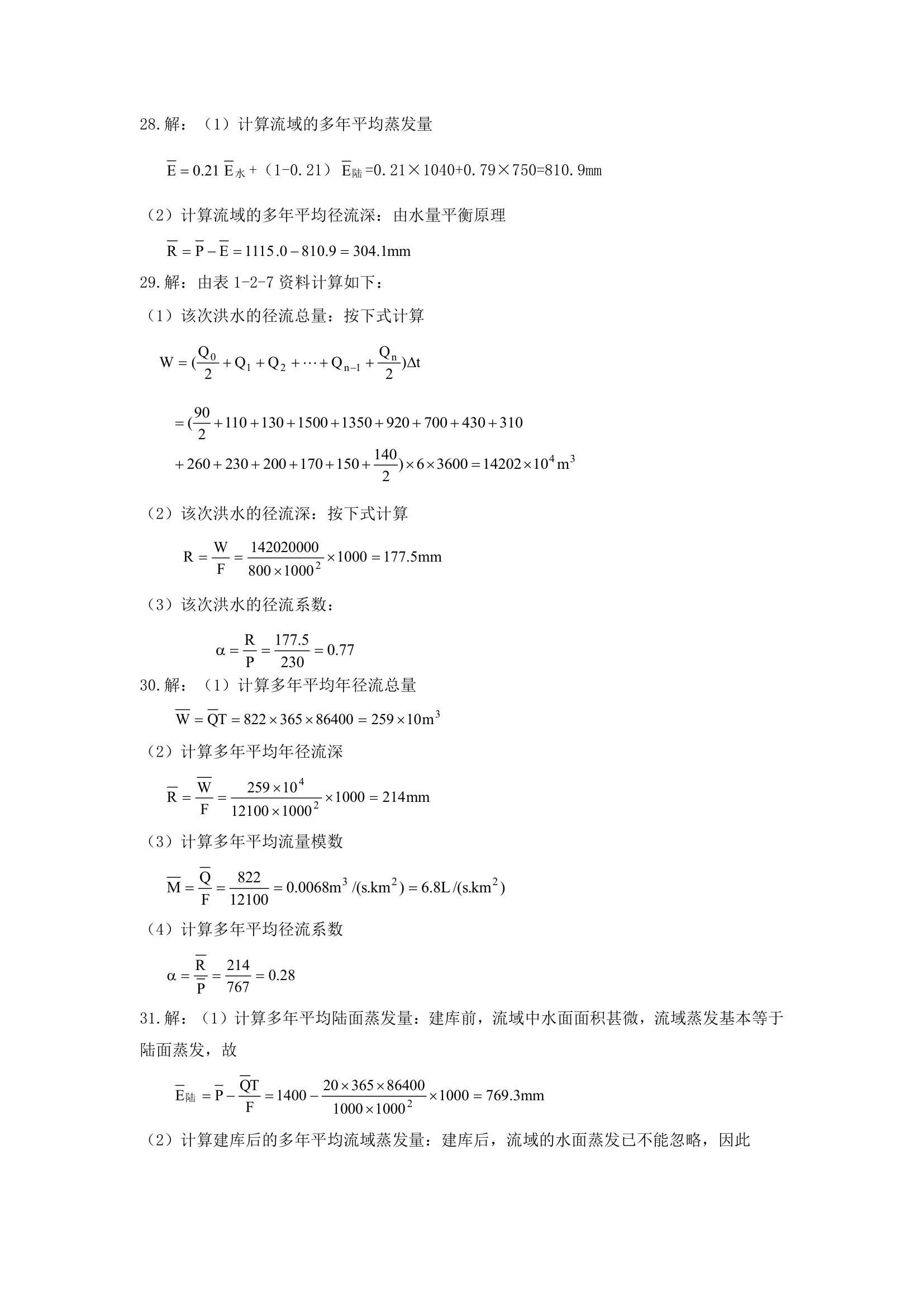 华北水利水电大学工程水文学答案第12页