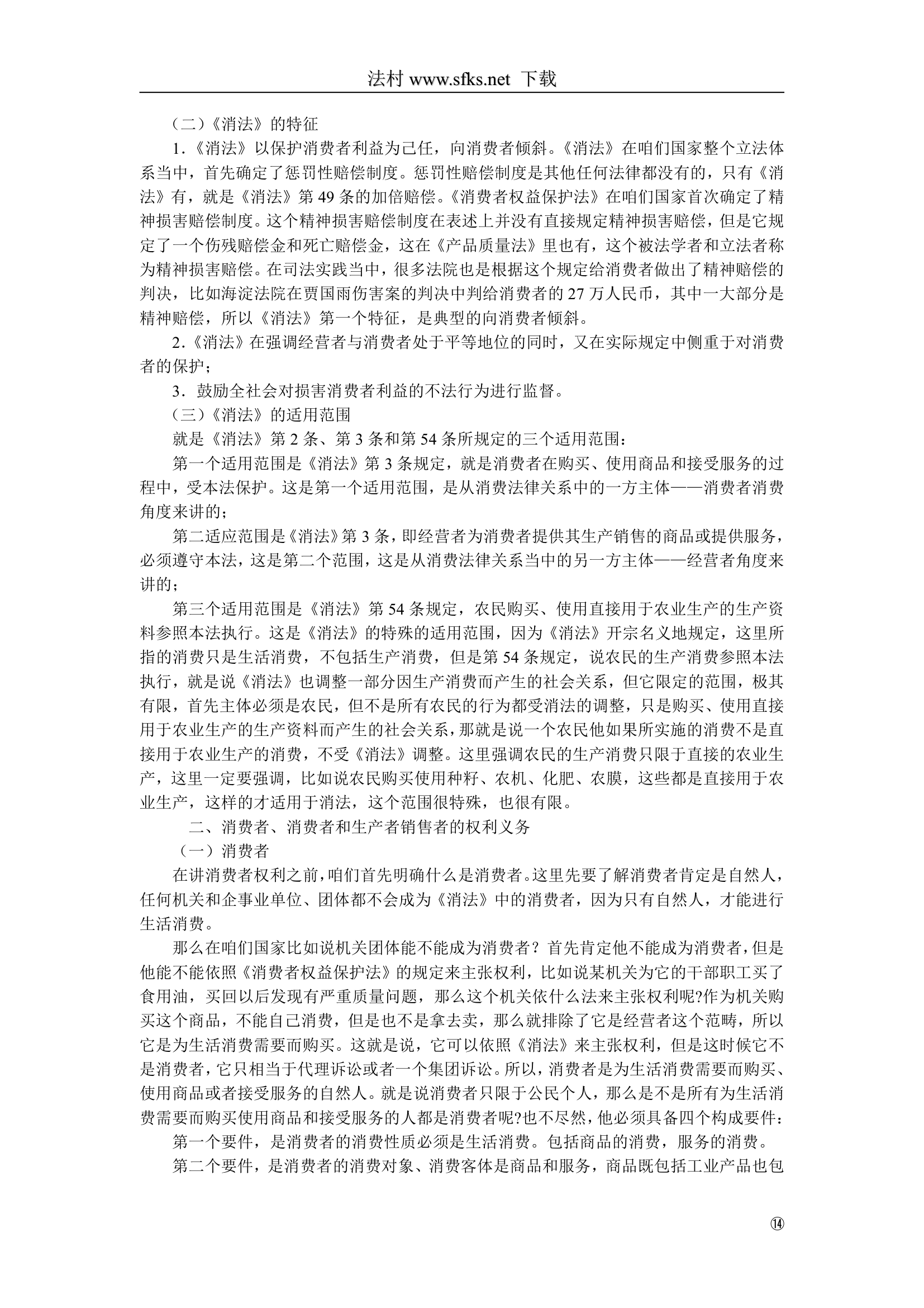 经济法---中国政法大学--司法考试必看第14页