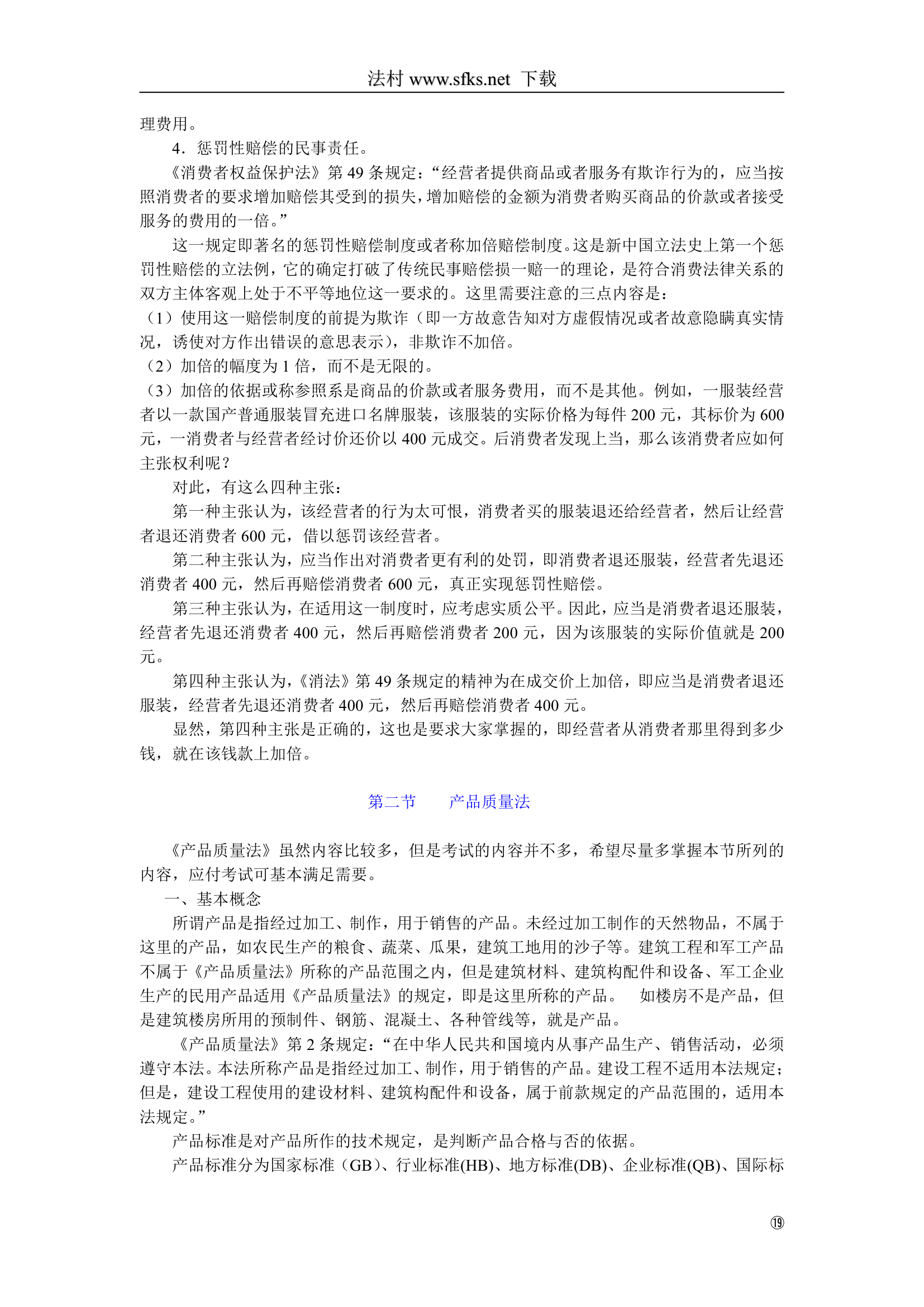 经济法---中国政法大学--司法考试必看第19页