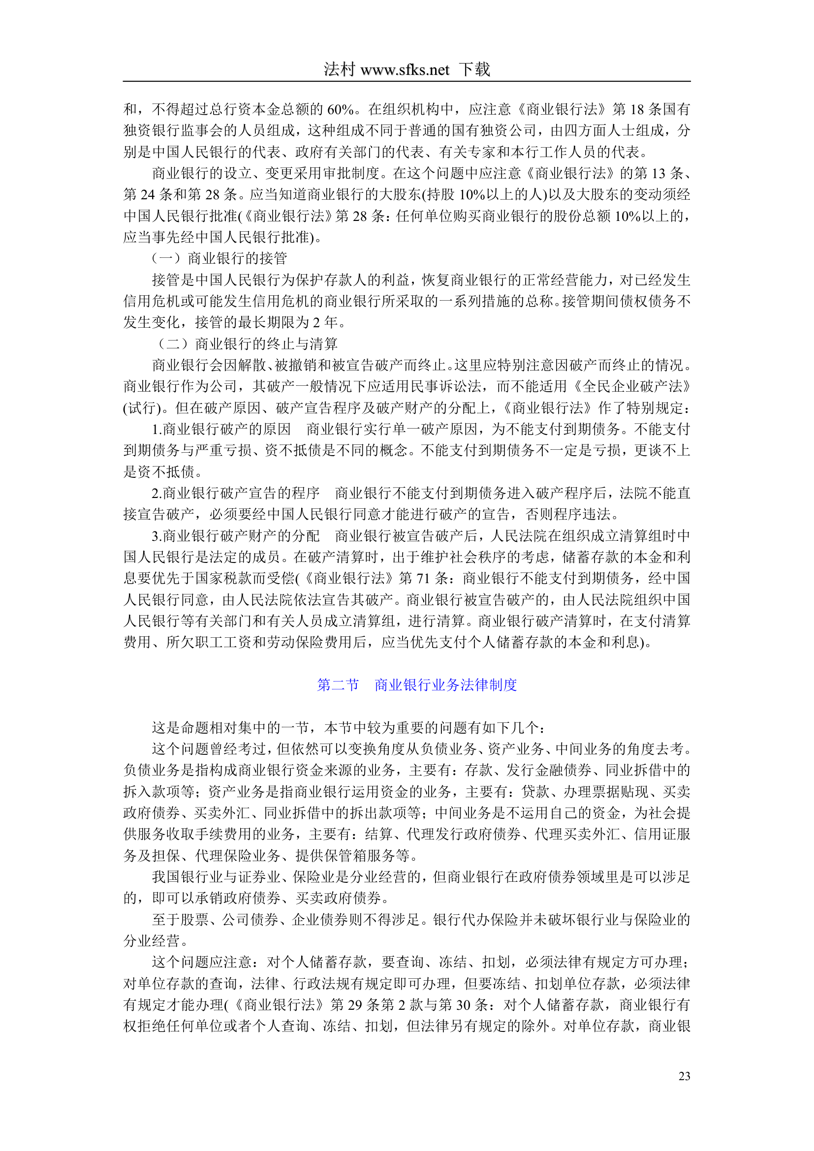 经济法---中国政法大学--司法考试必看第23页