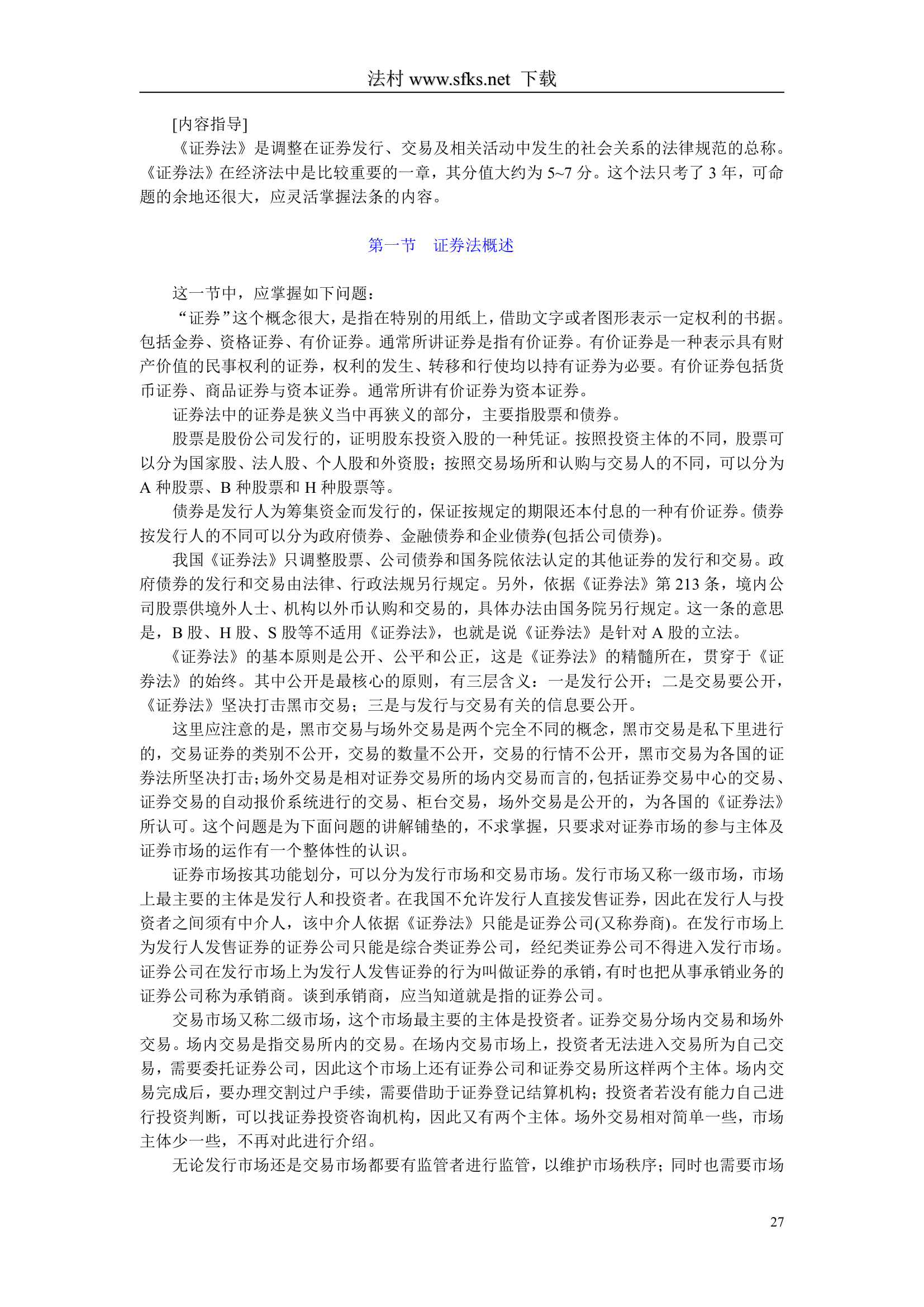 经济法---中国政法大学--司法考试必看第27页